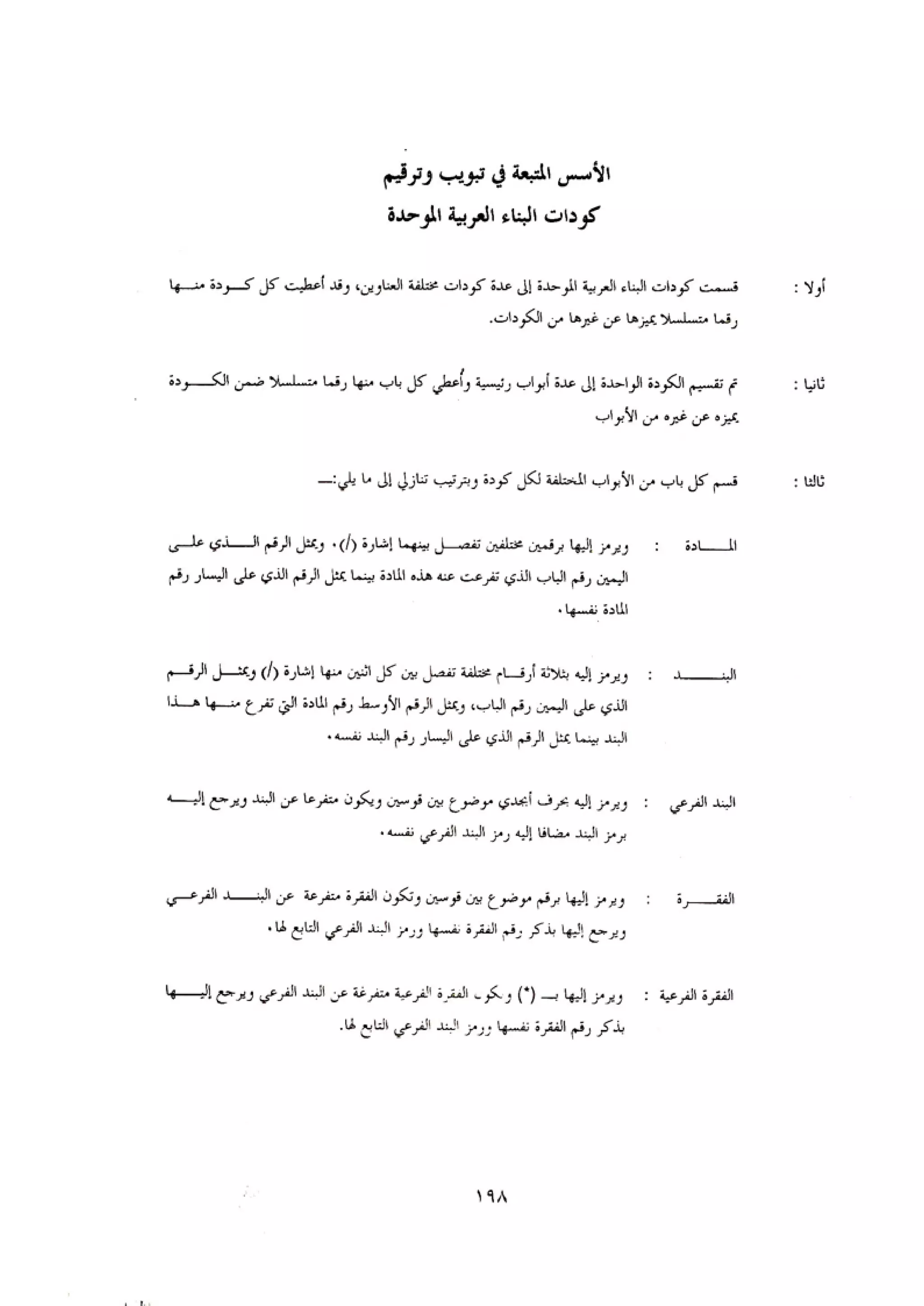 الكود العربي السلامة العامة في تنفيذ المشاريع الانشائية