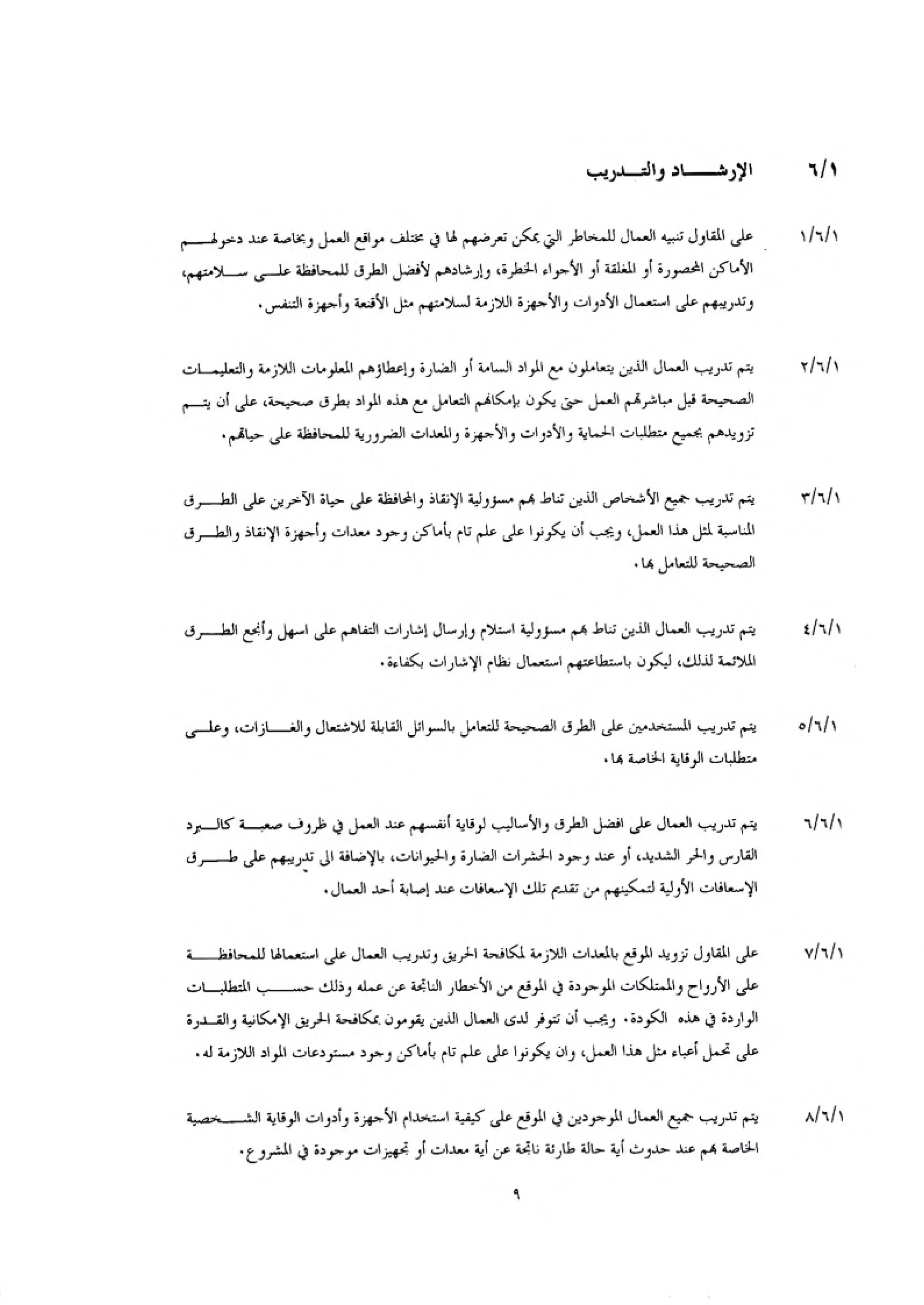 الكود العربي السلامة العامة في تنفيذ المشاريع الانشائية