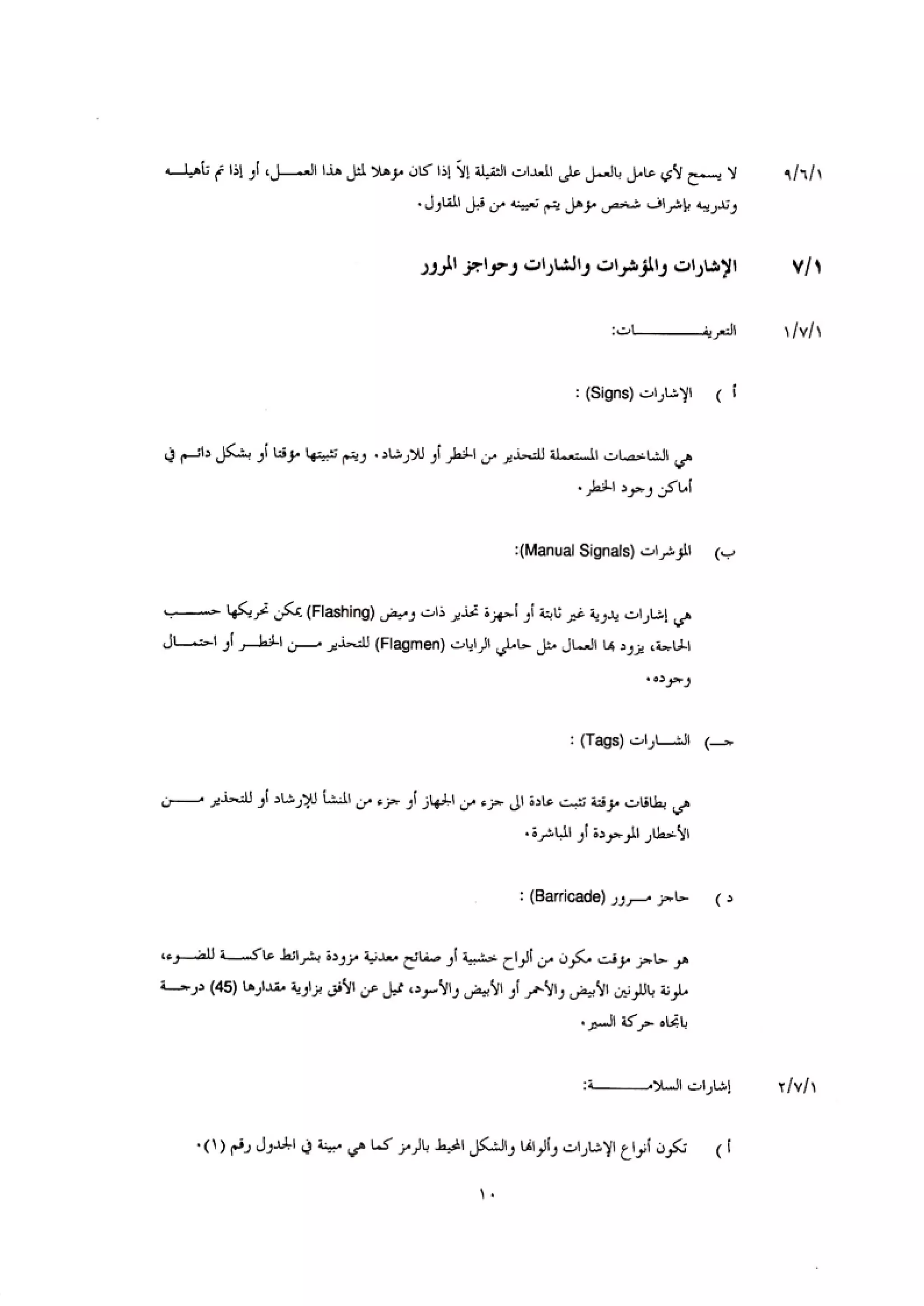 الكود العربي السلامة العامة في تنفيذ المشاريع الانشائية