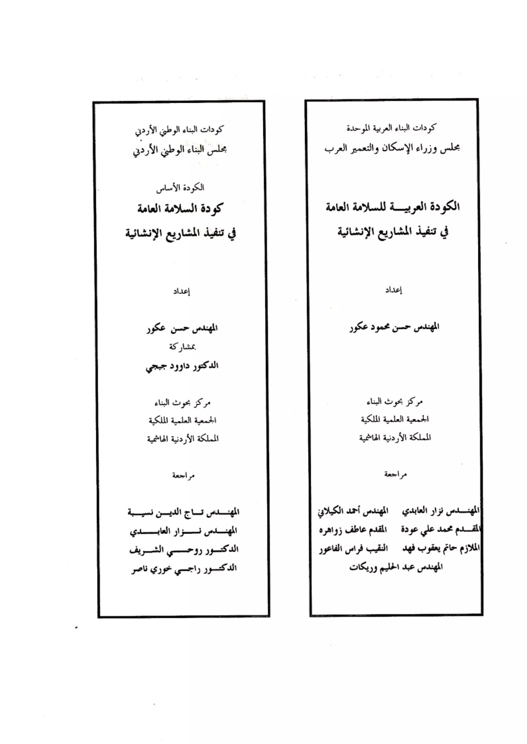 الكود العربي السلامة العامة في تنفيذ المشاريع الانشائية