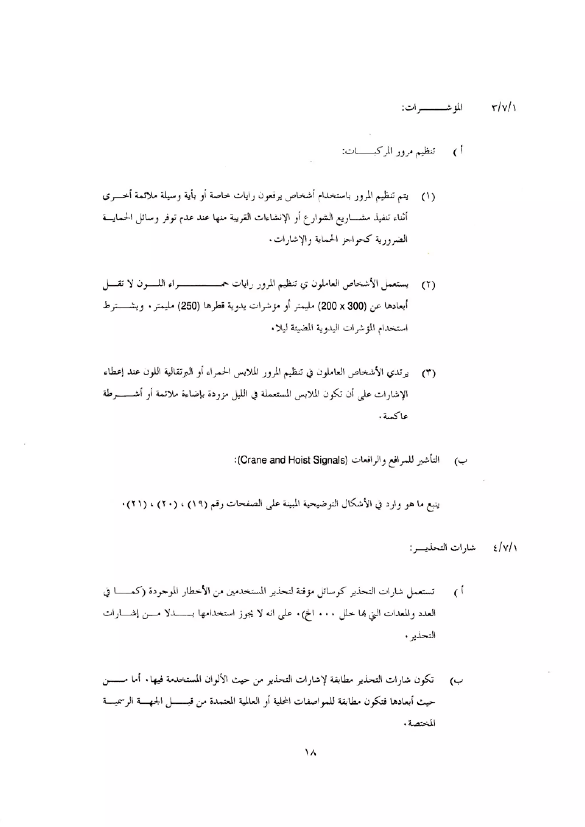 الكود العربي السلامة العامة في تنفيذ المشاريع الانشائية