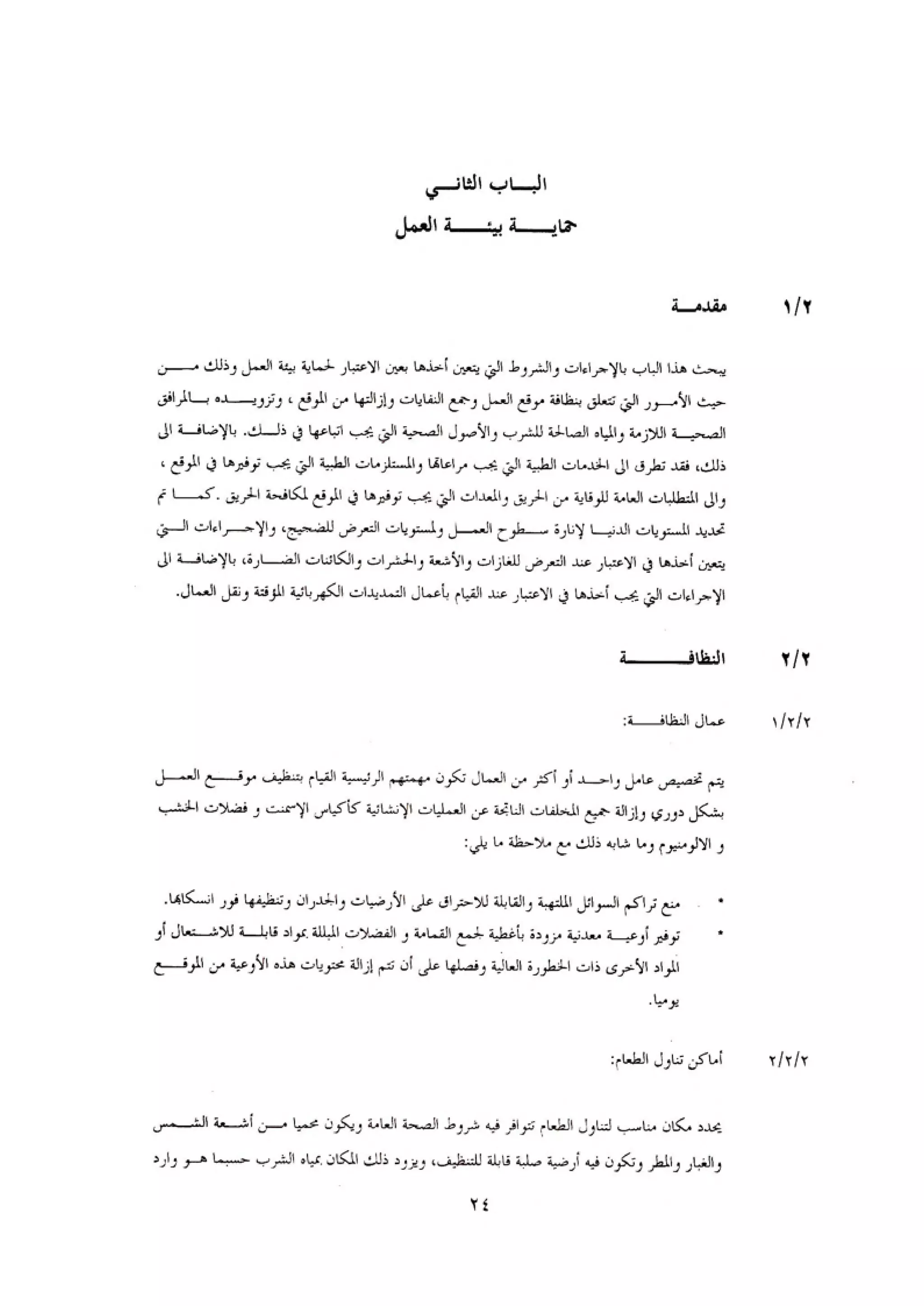 الكود العربي السلامة العامة في تنفيذ المشاريع الانشائية