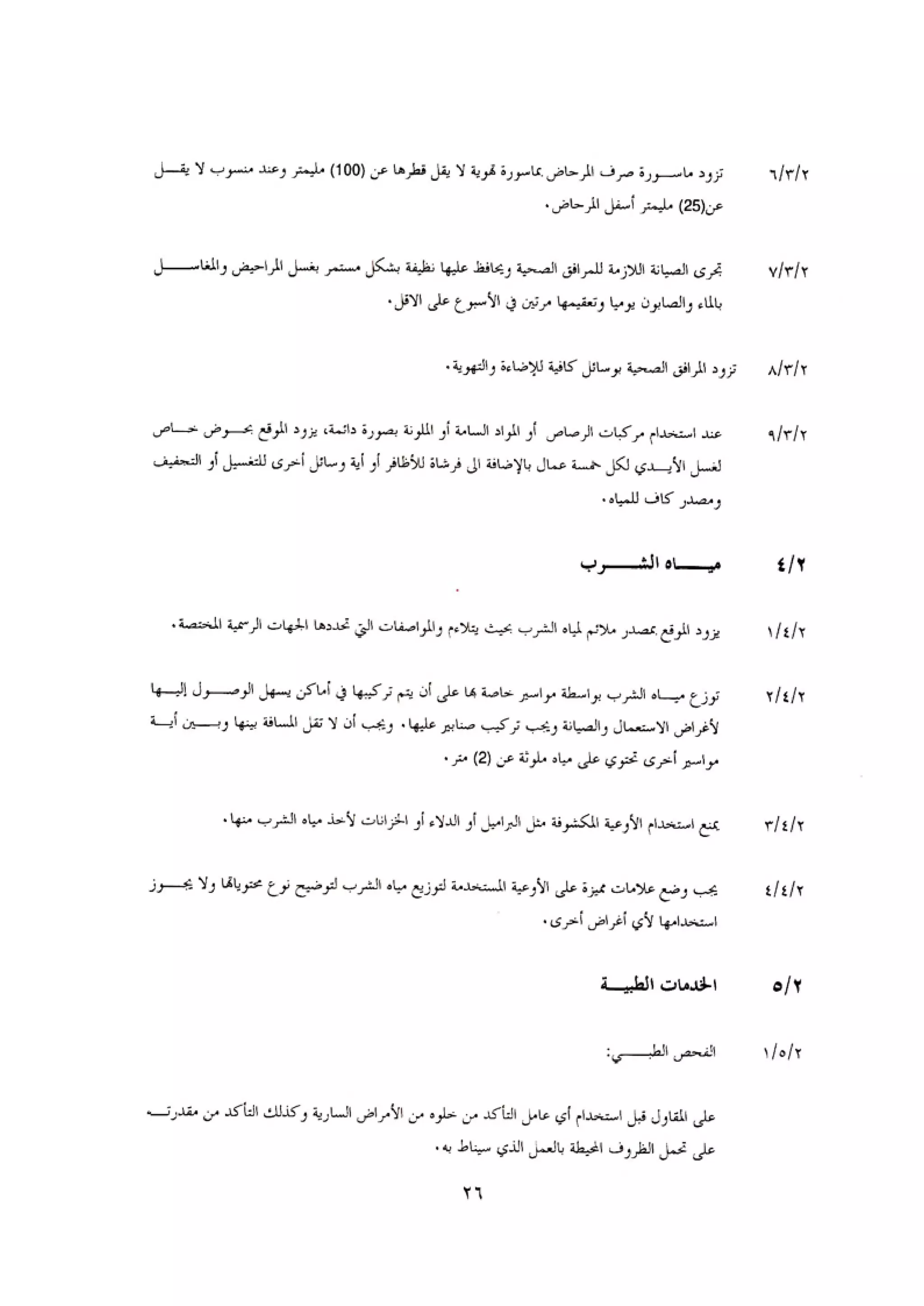 الكود العربي السلامة العامة في تنفيذ المشاريع الانشائية