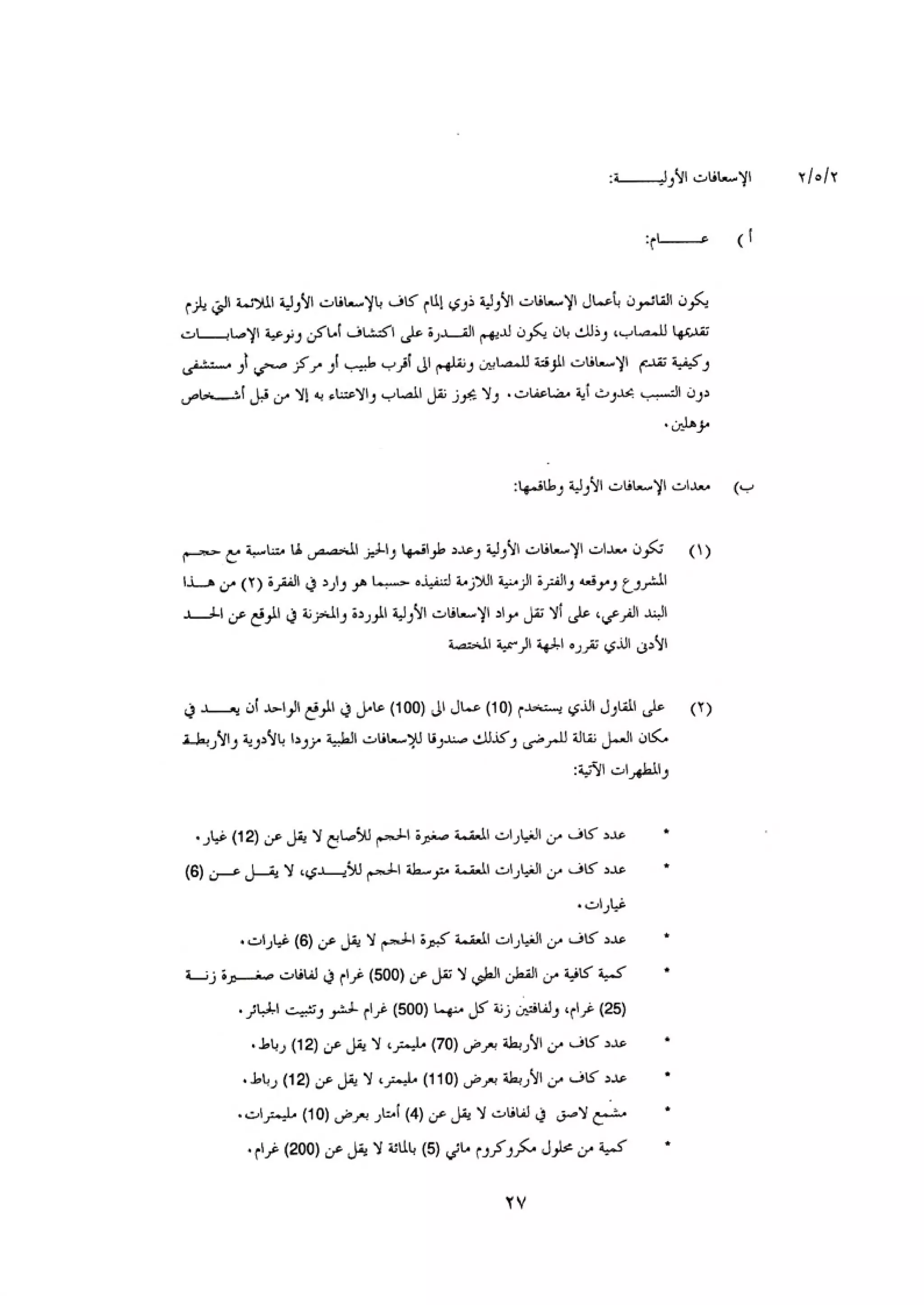 الكود العربي السلامة العامة في تنفيذ المشاريع الانشائية