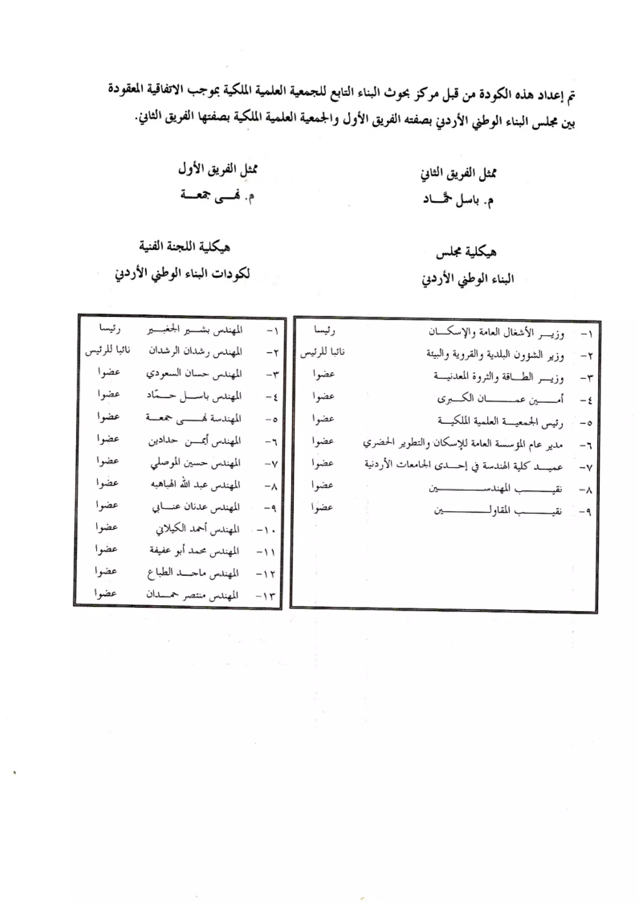 الكود العربي السلامة العامة في تنفيذ المشاريع الانشائية
