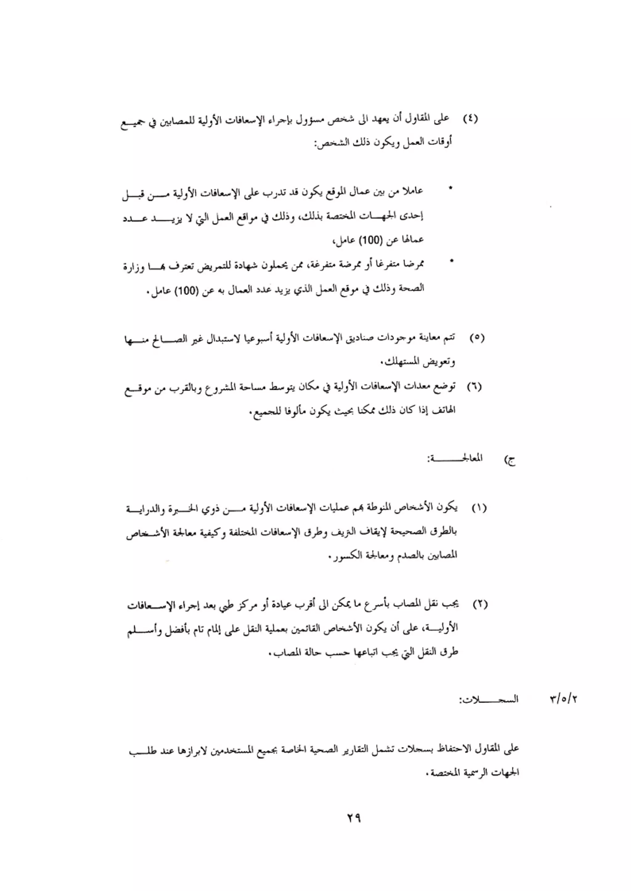 الكود العربي السلامة العامة في تنفيذ المشاريع الانشائية