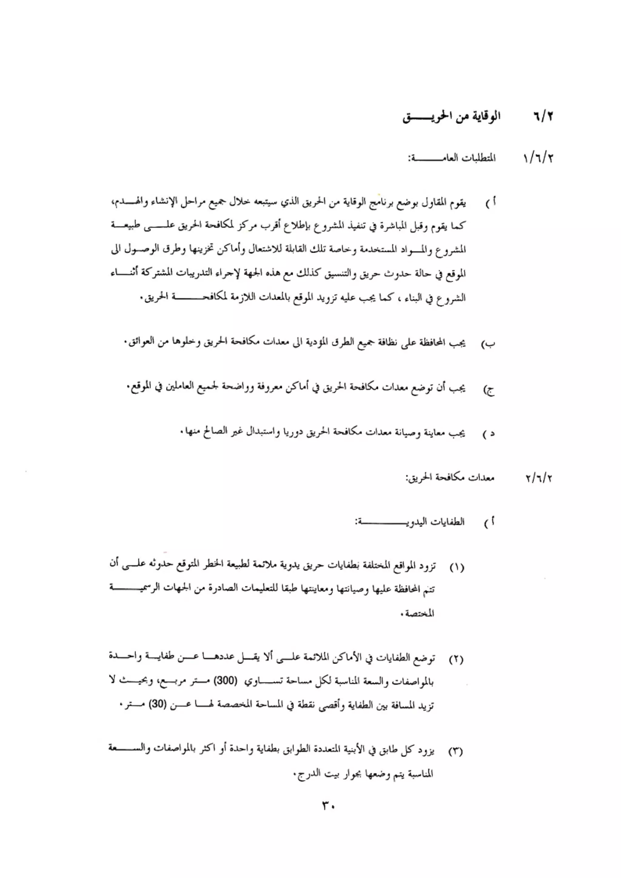 الكود العربي السلامة العامة في تنفيذ المشاريع الانشائية