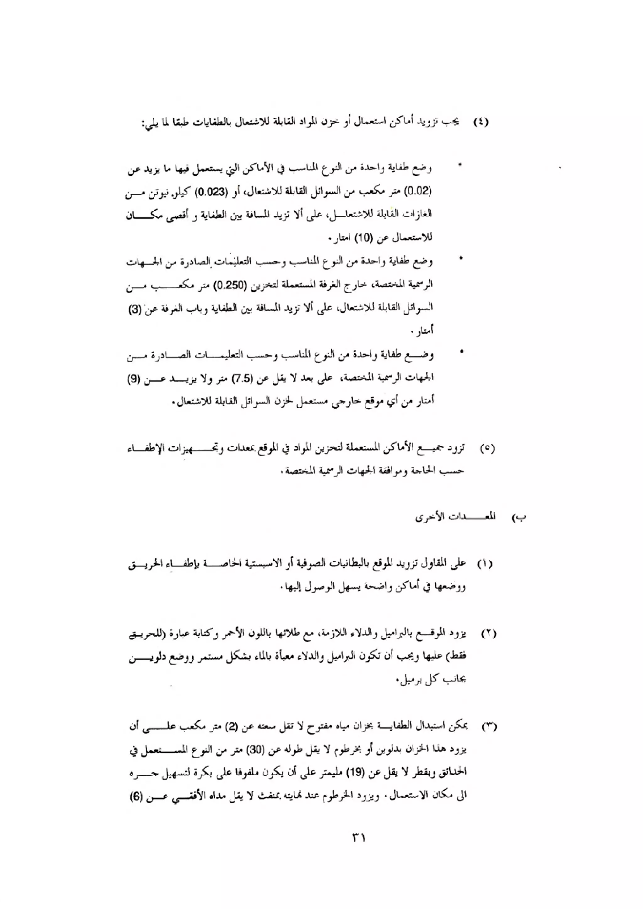 الكود العربي السلامة العامة في تنفيذ المشاريع الانشائية