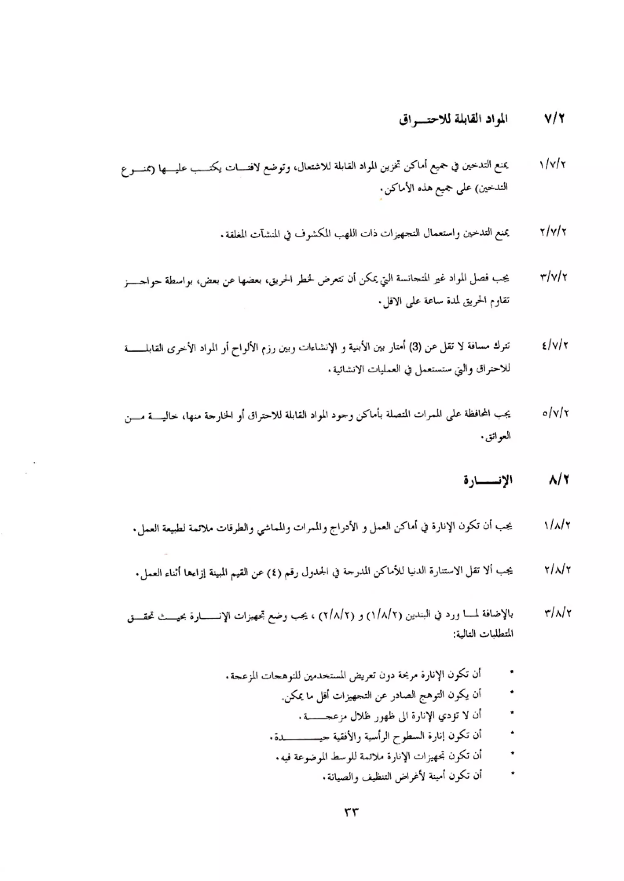 الكود العربي السلامة العامة في تنفيذ المشاريع الانشائية