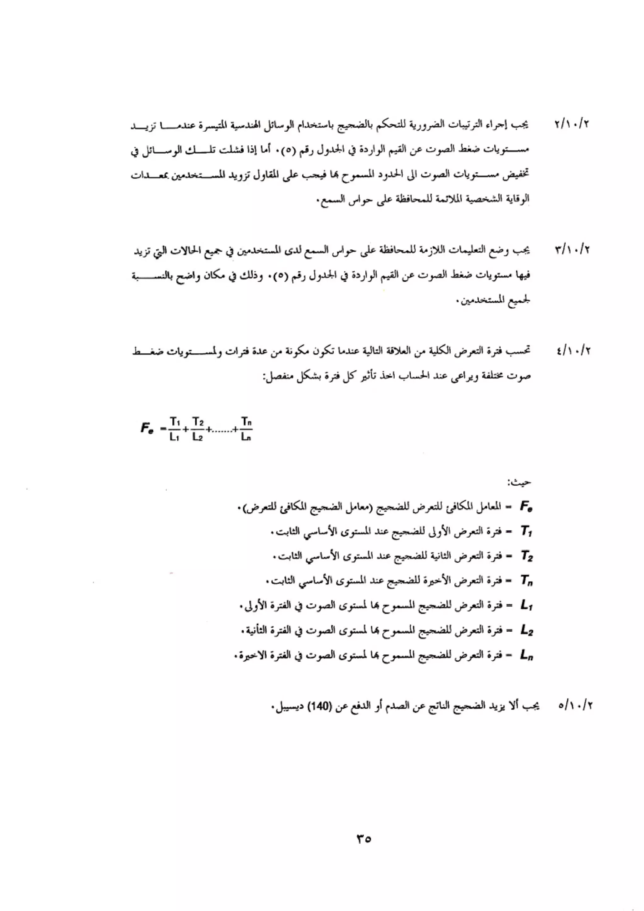 الكود العربي السلامة العامة في تنفيذ المشاريع الانشائية