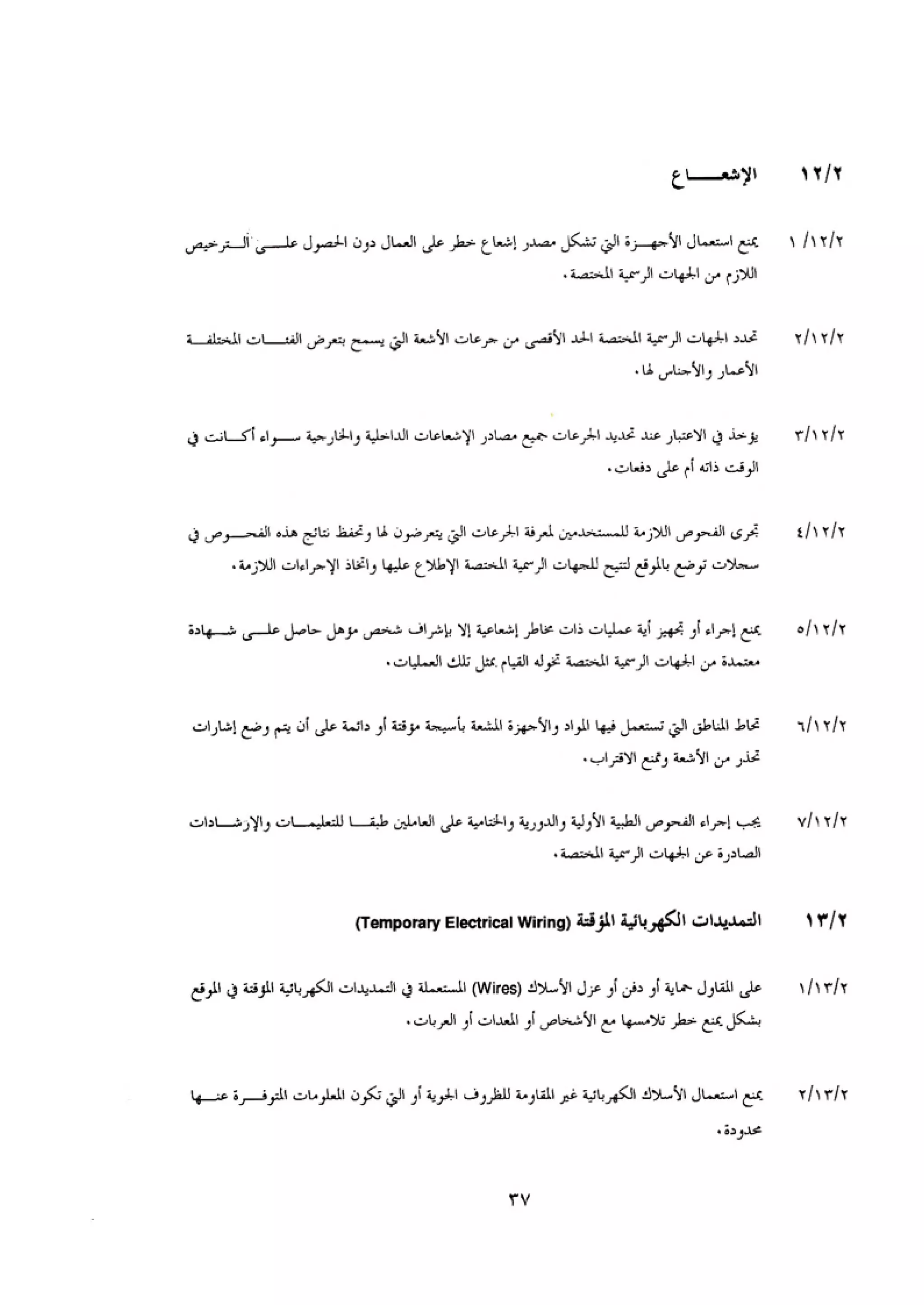 الكود العربي السلامة العامة في تنفيذ المشاريع الانشائية
