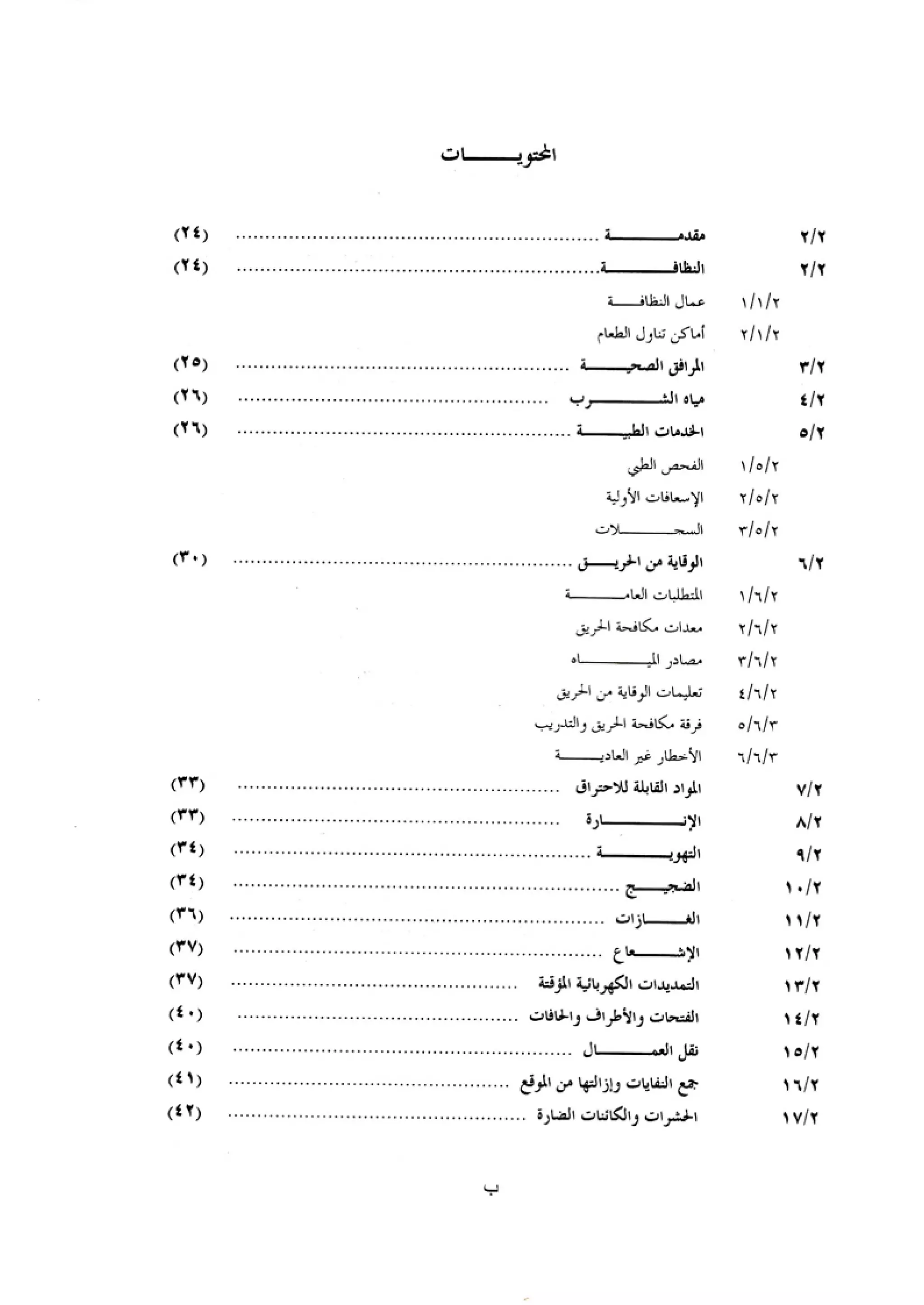 الكود العربي السلامة العامة في تنفيذ المشاريع الانشائية