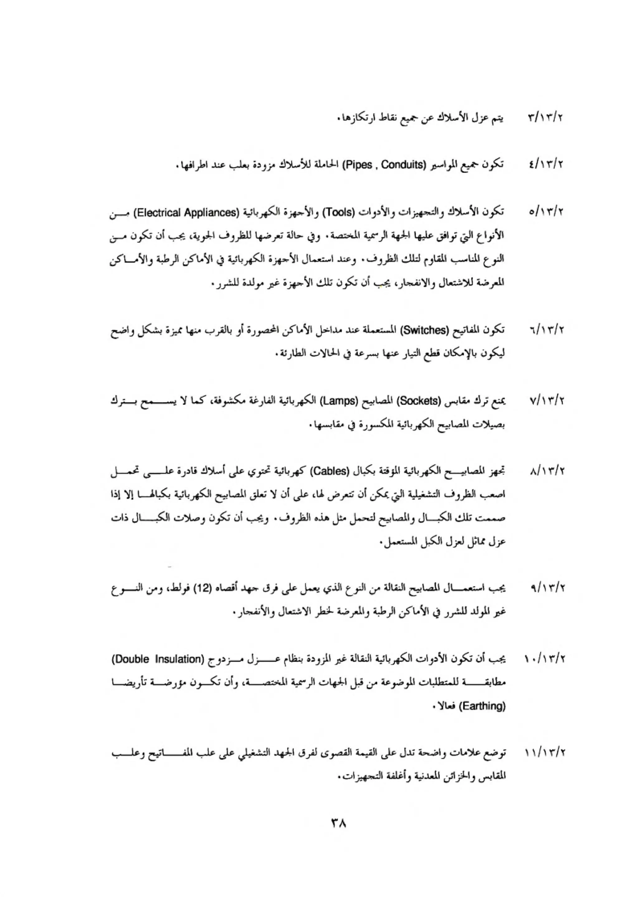 الكود العربي السلامة العامة في تنفيذ المشاريع الانشائية