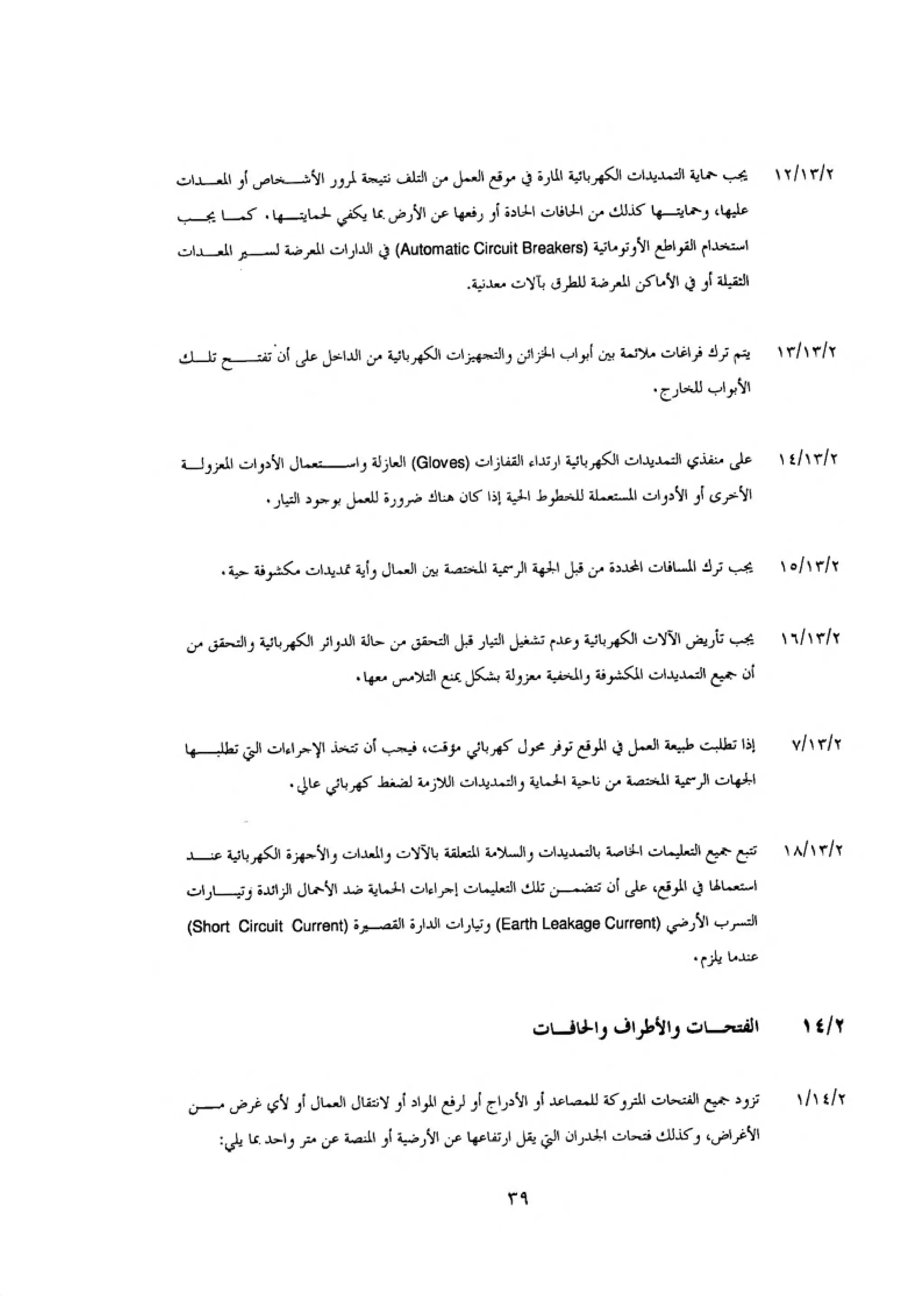 الكود العربي السلامة العامة في تنفيذ المشاريع الانشائية