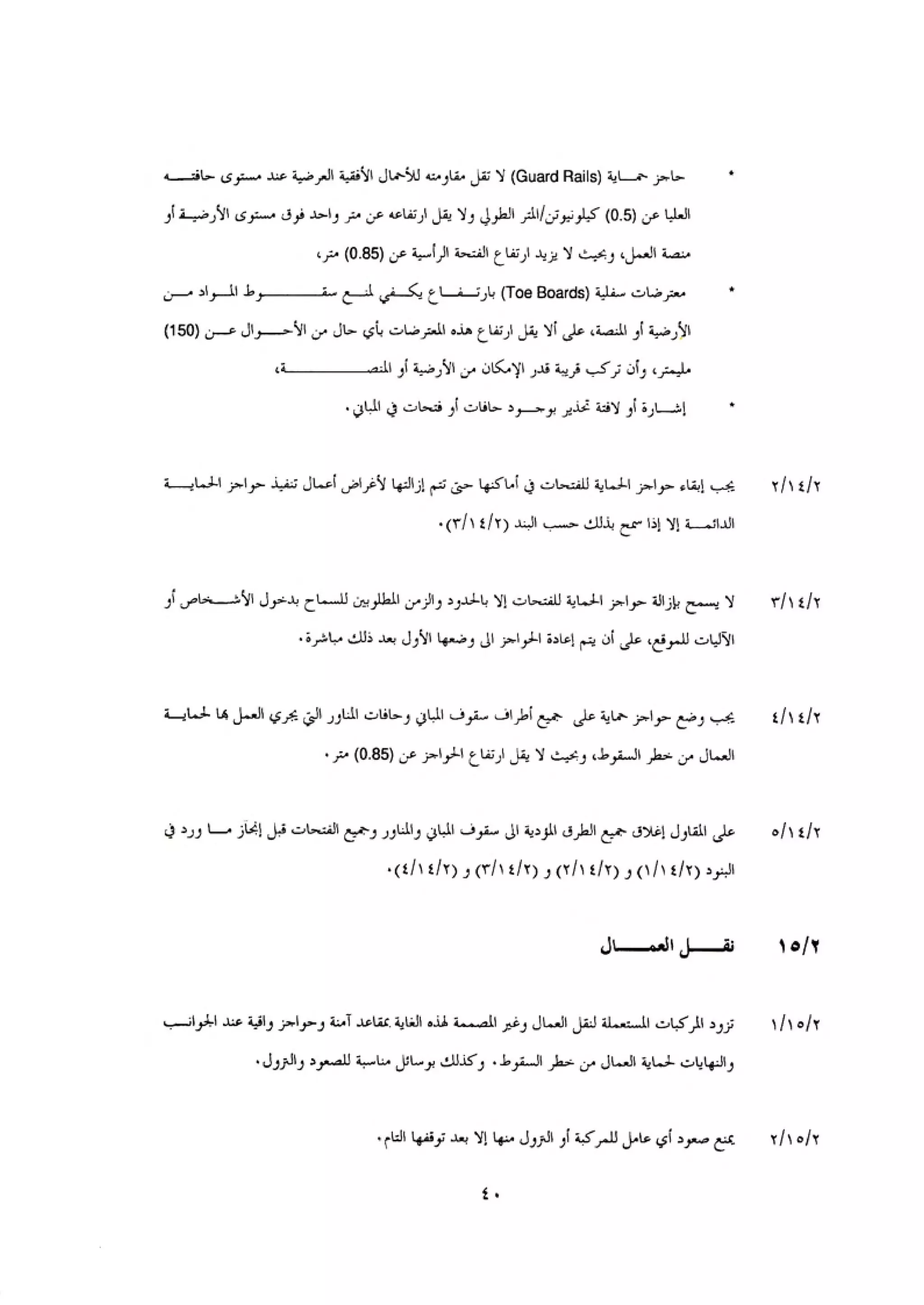 الكود العربي السلامة العامة في تنفيذ المشاريع الانشائية