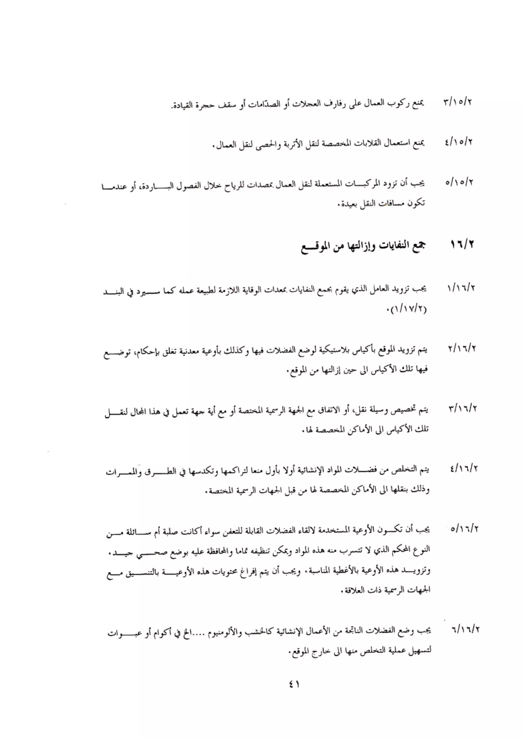 الكود العربي السلامة العامة في تنفيذ المشاريع الانشائية