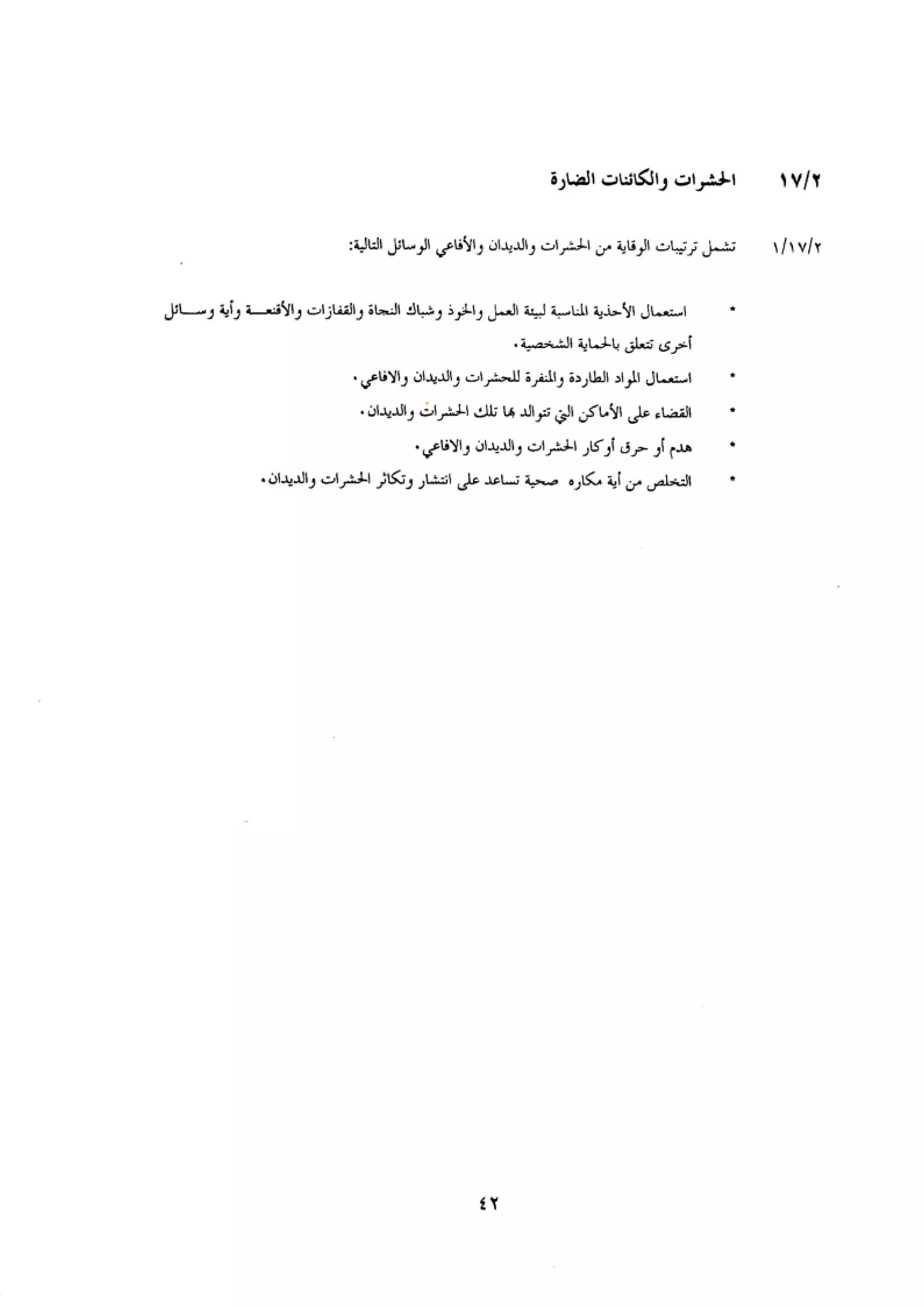 الكود العربي السلامة العامة في تنفيذ المشاريع الانشائية