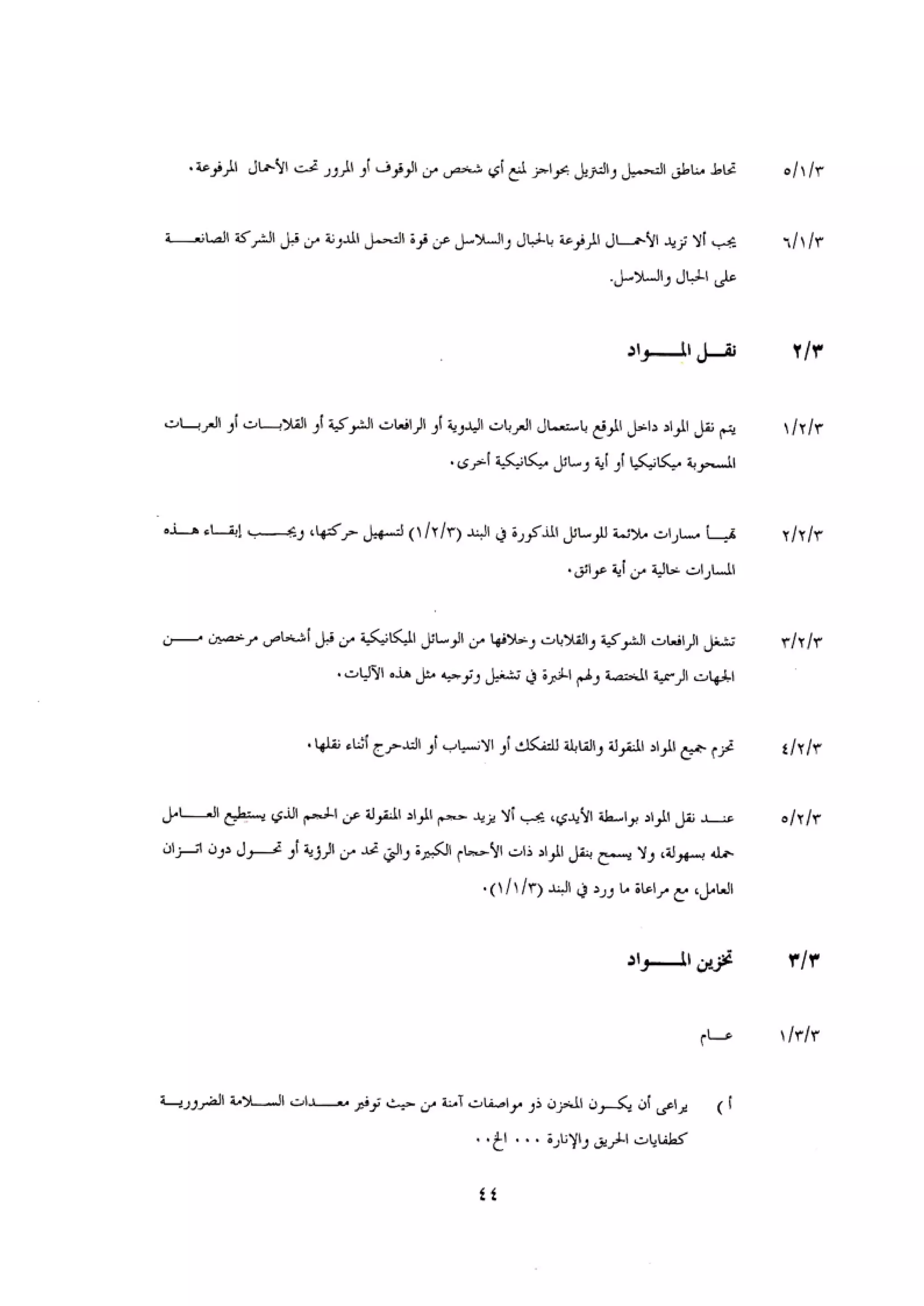 الكود العربي السلامة العامة في تنفيذ المشاريع الانشائية