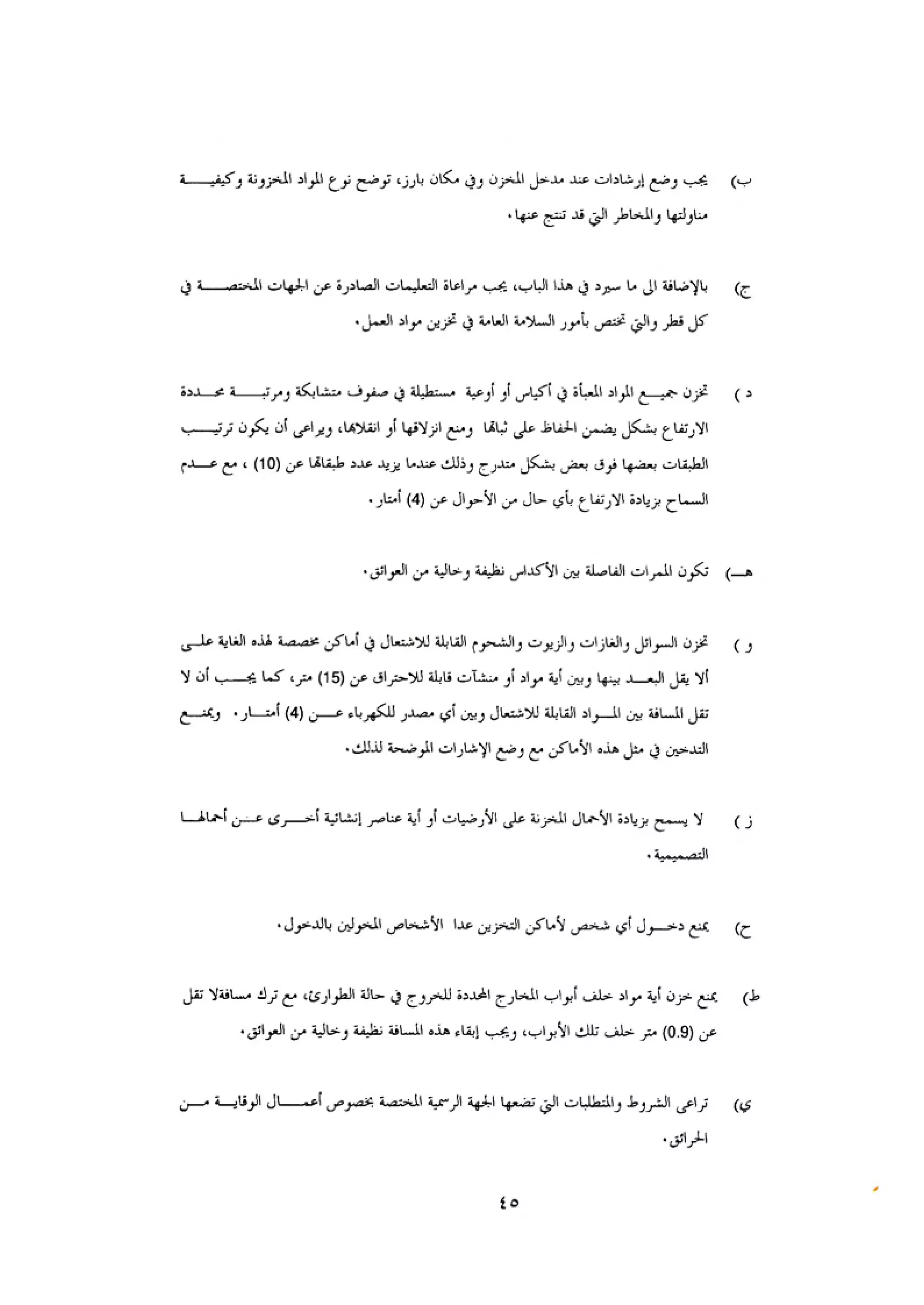 الكود العربي السلامة العامة في تنفيذ المشاريع الانشائية