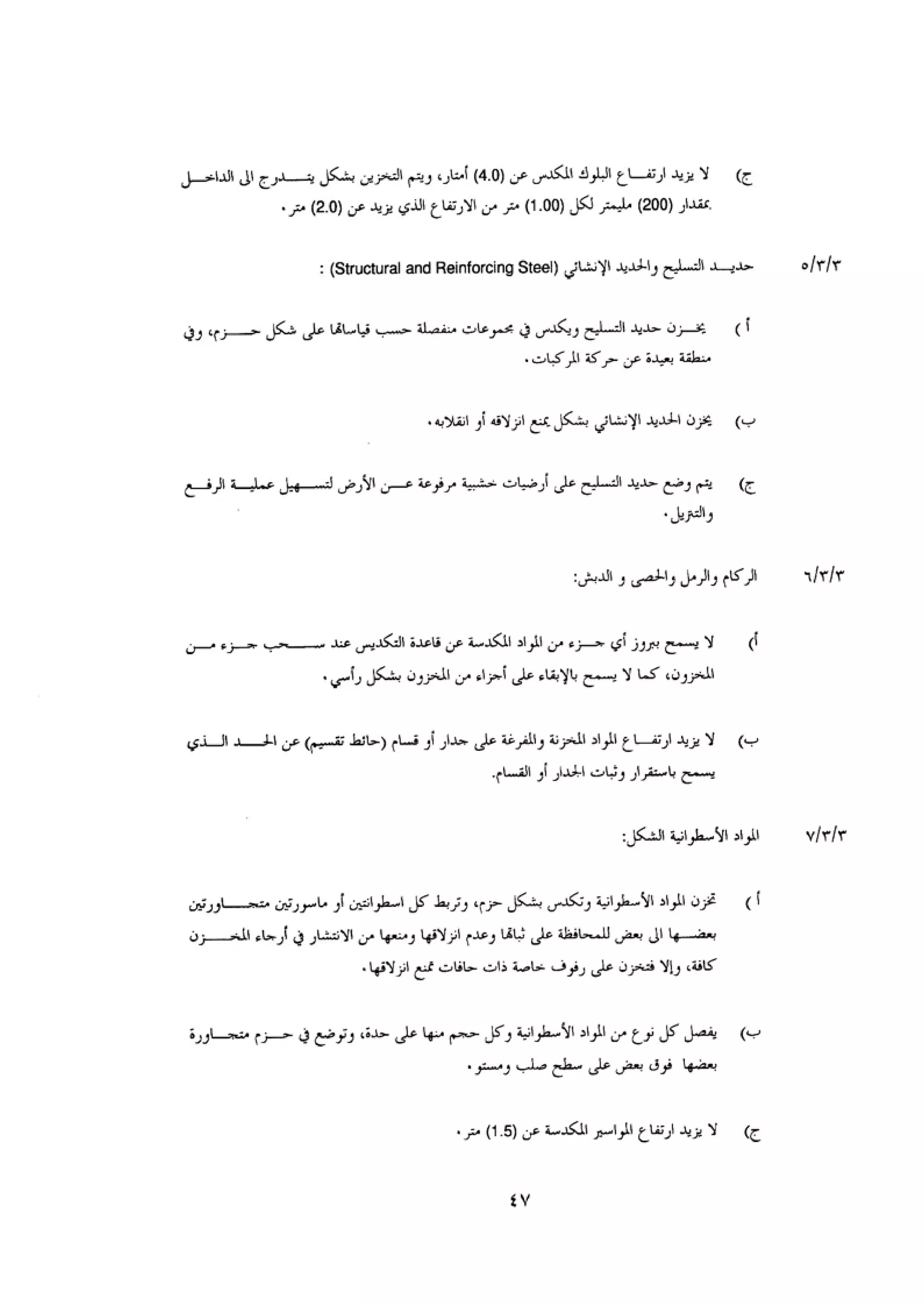 الكود العربي السلامة العامة في تنفيذ المشاريع الانشائية