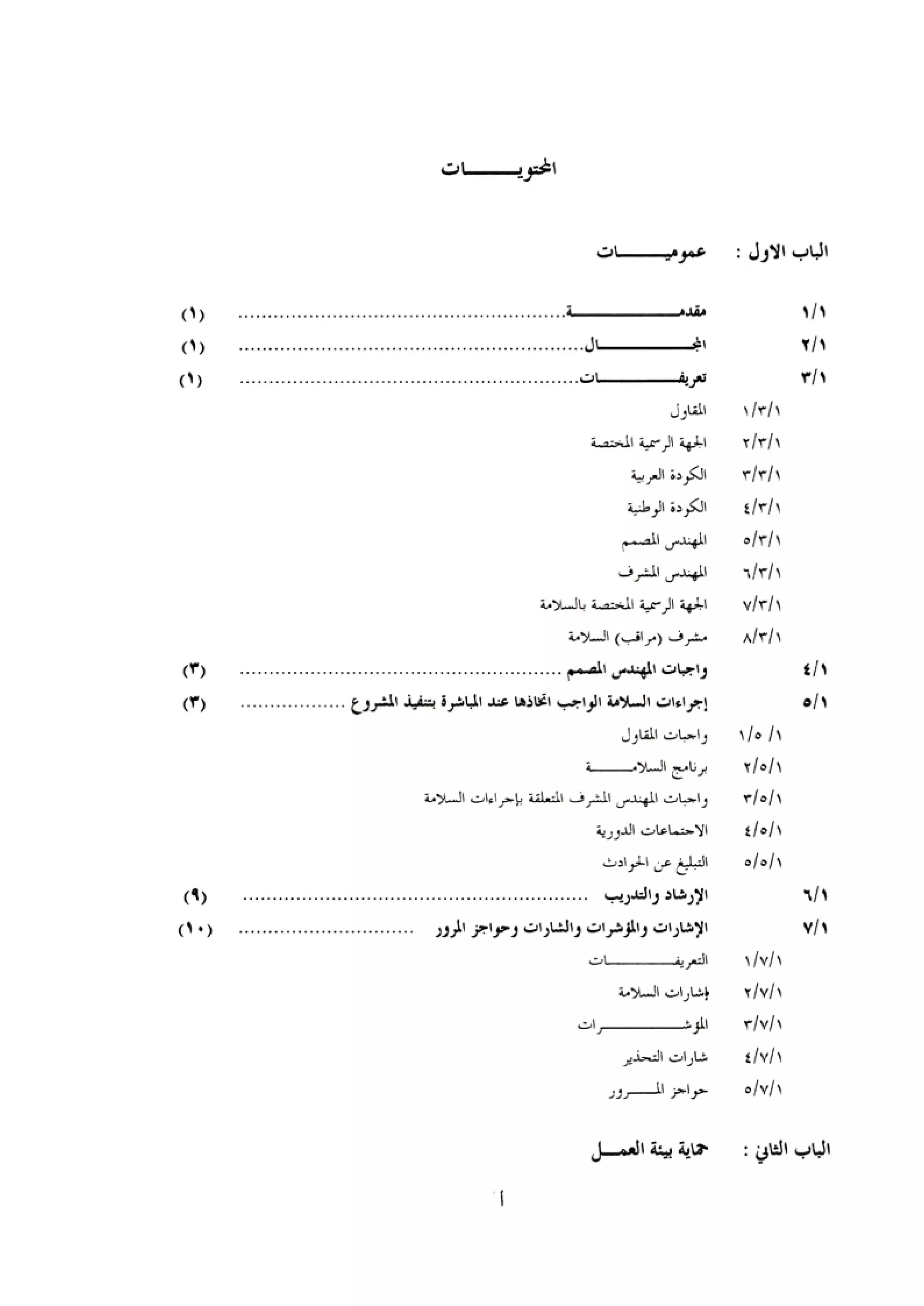 الكود العربي السلامة العامة في تنفيذ المشاريع الانشائية