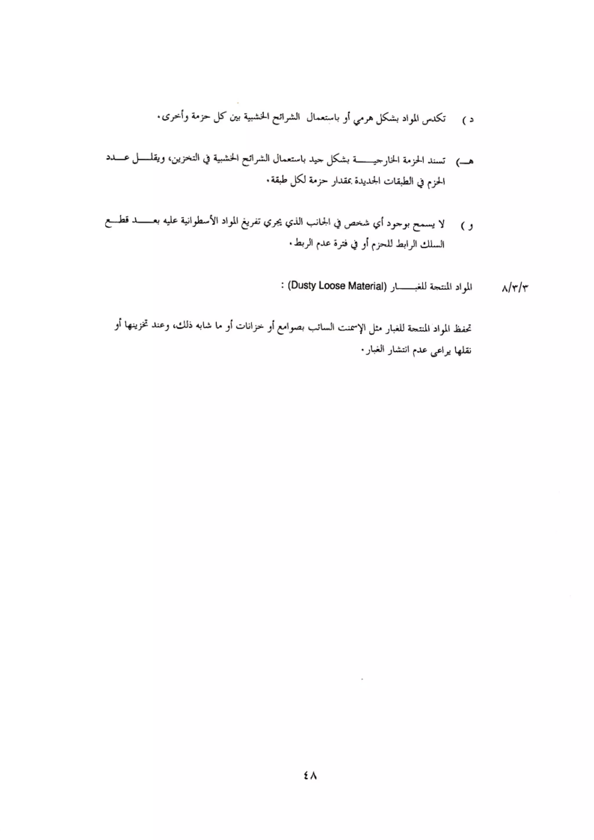 الكود العربي السلامة العامة في تنفيذ المشاريع الانشائية