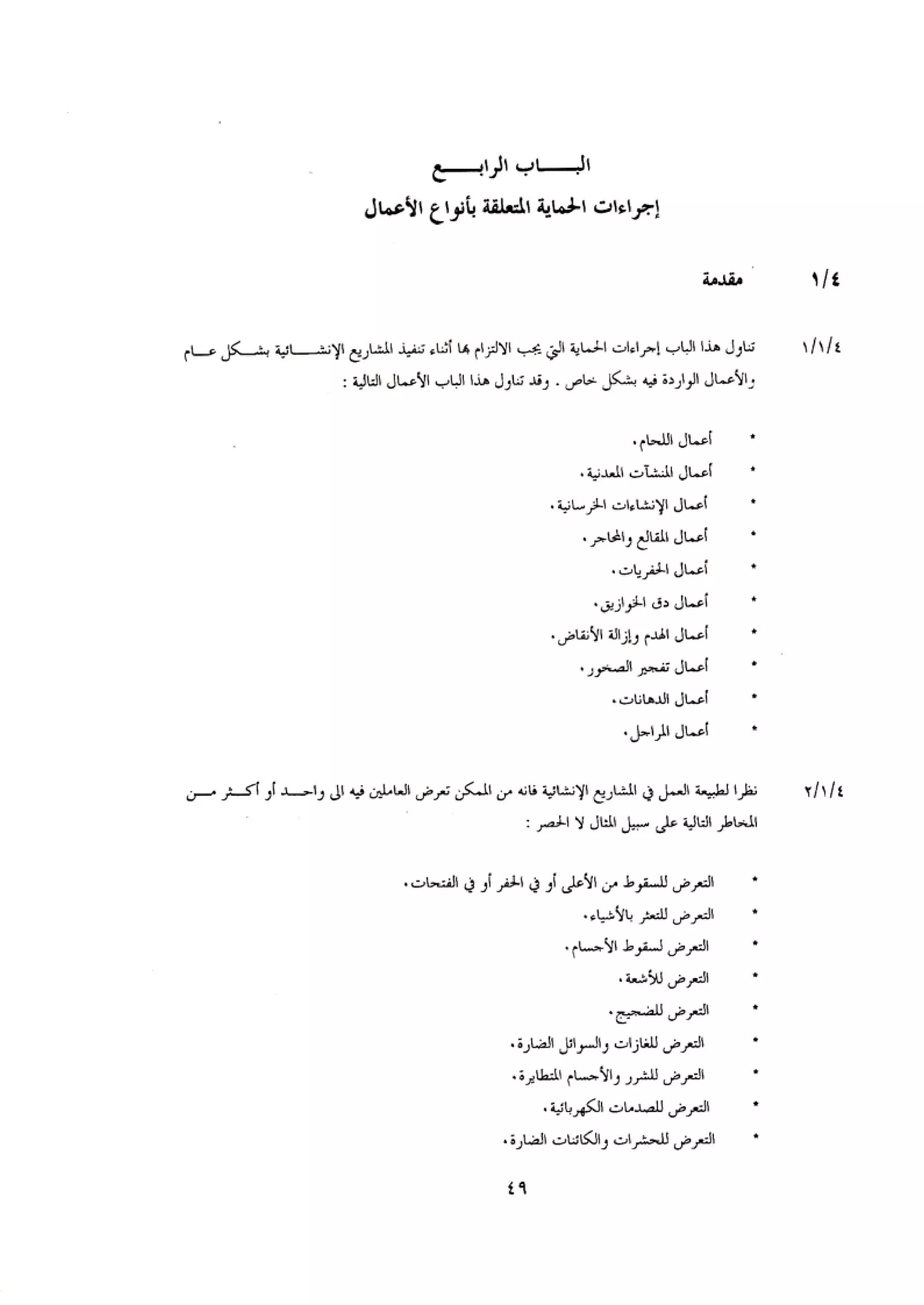 الكود العربي السلامة العامة في تنفيذ المشاريع الانشائية