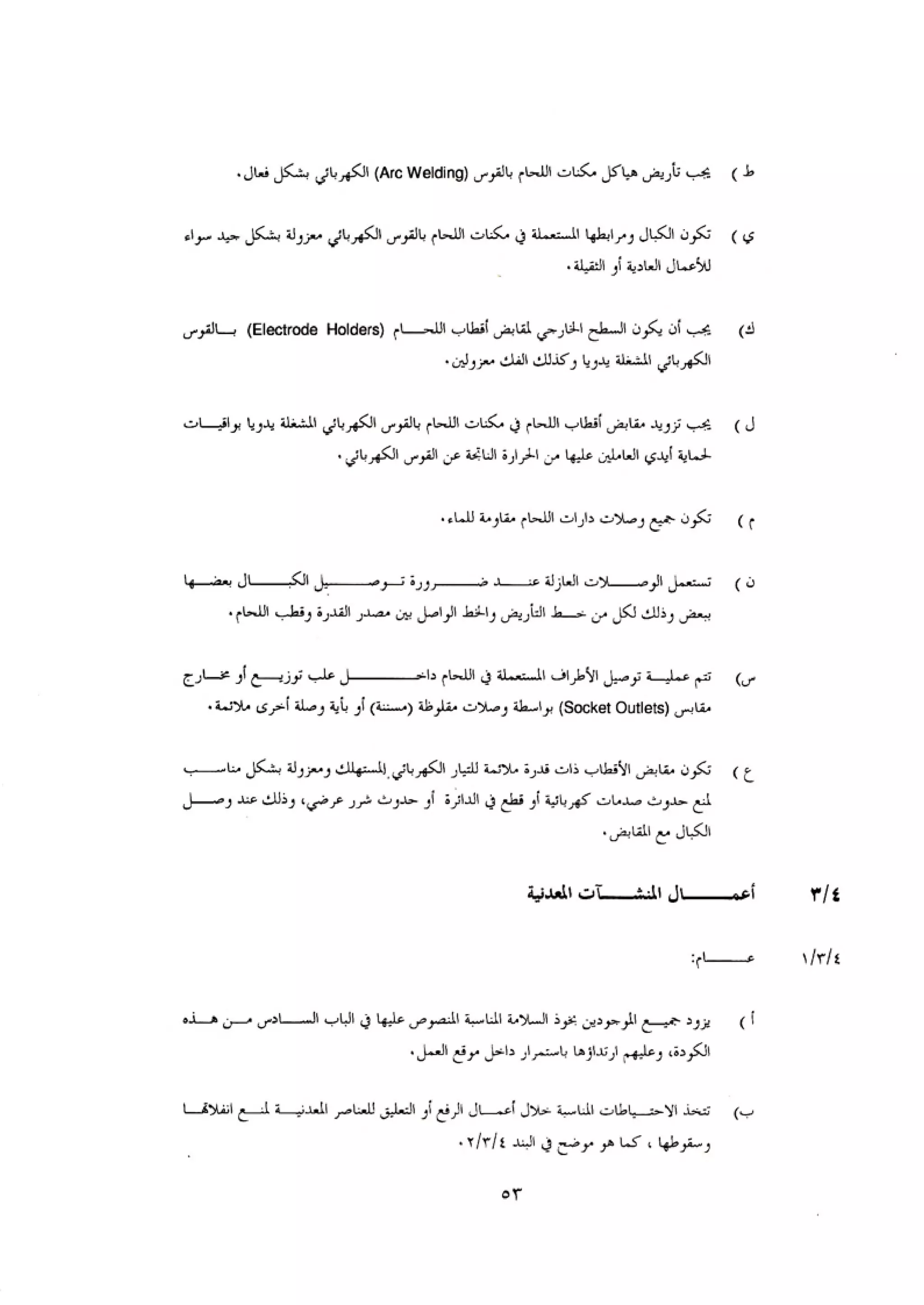 الكود العربي السلامة العامة في تنفيذ المشاريع الانشائية