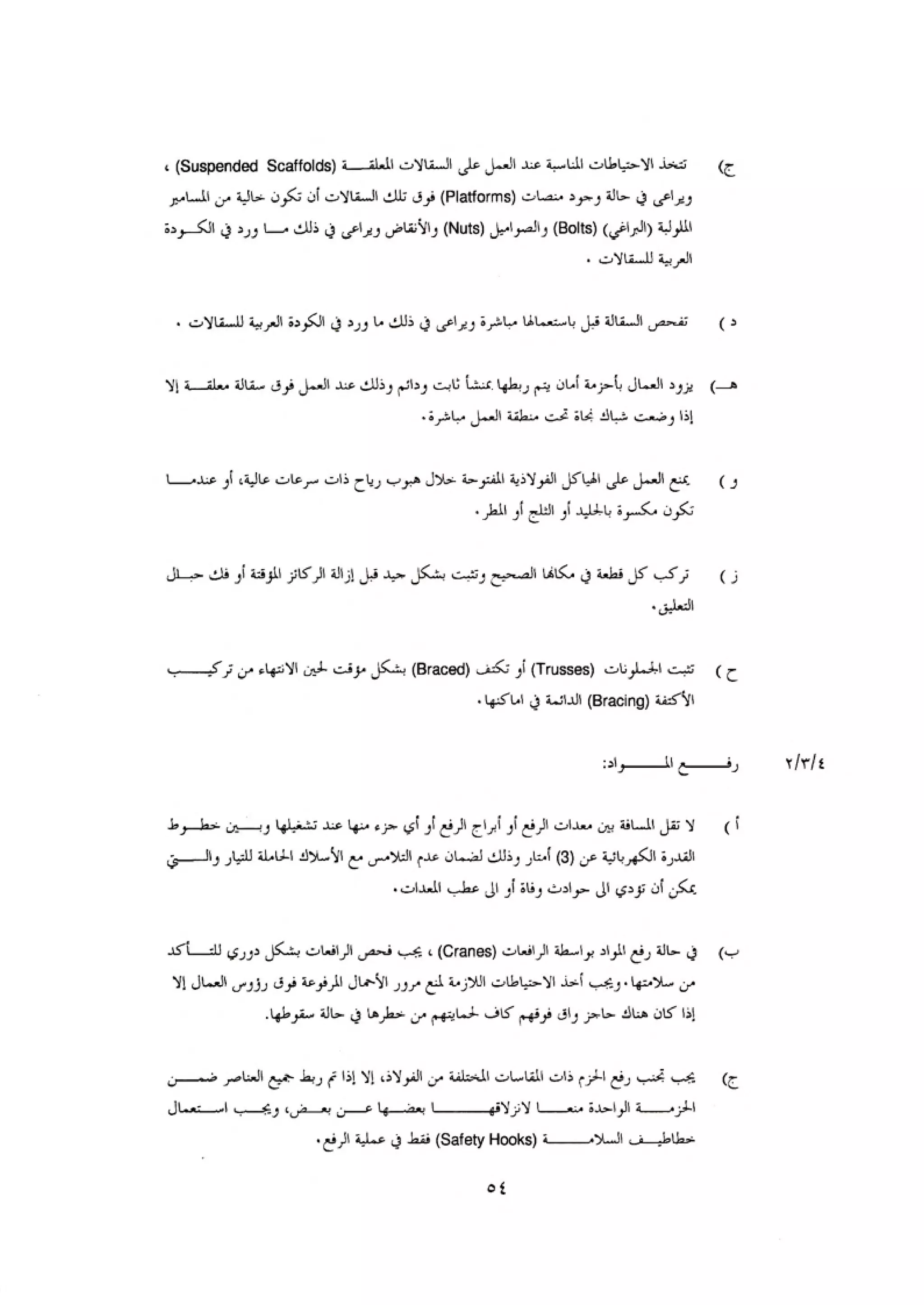 الكود العربي السلامة العامة في تنفيذ المشاريع الانشائية