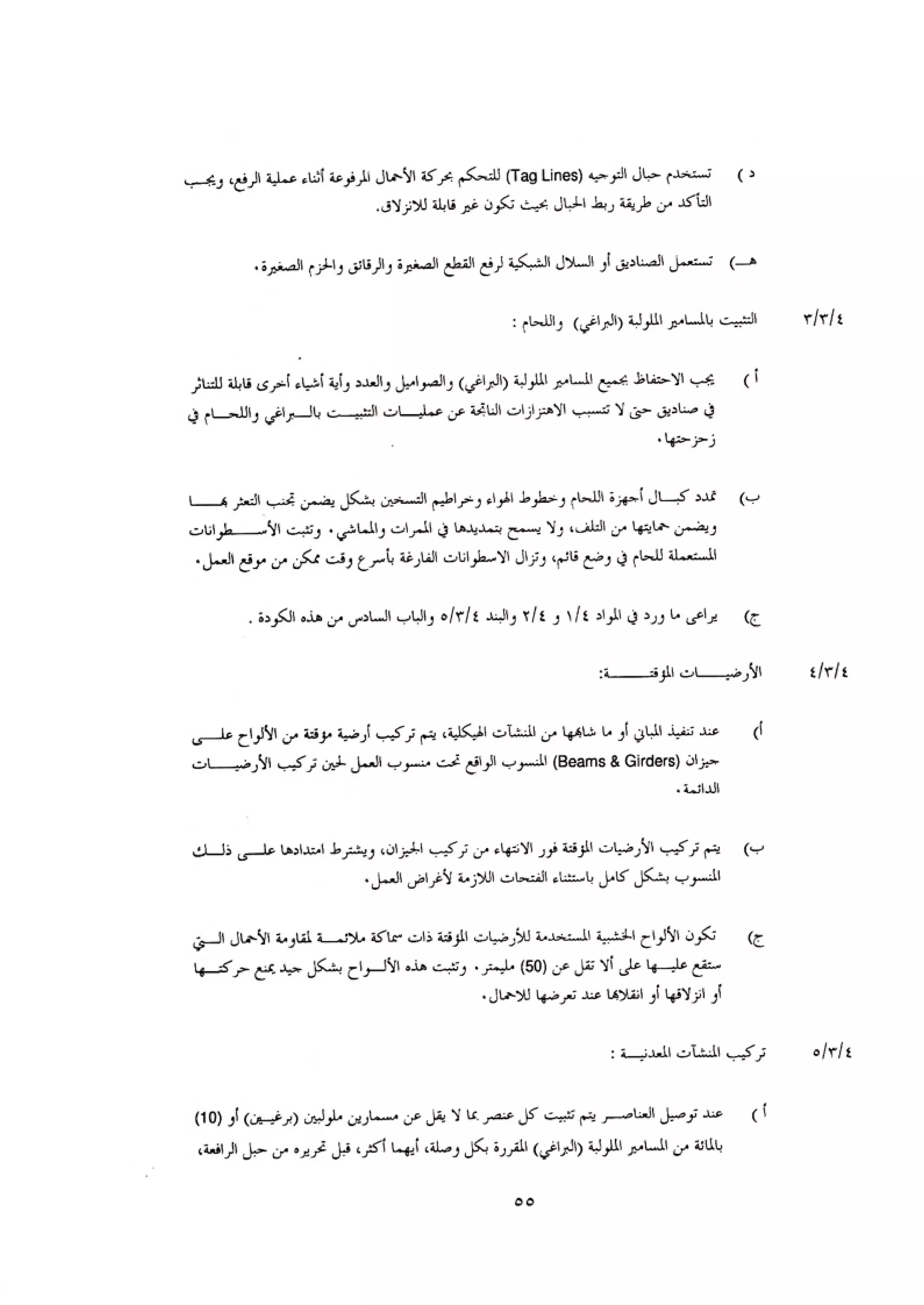 الكود العربي السلامة العامة في تنفيذ المشاريع الانشائية