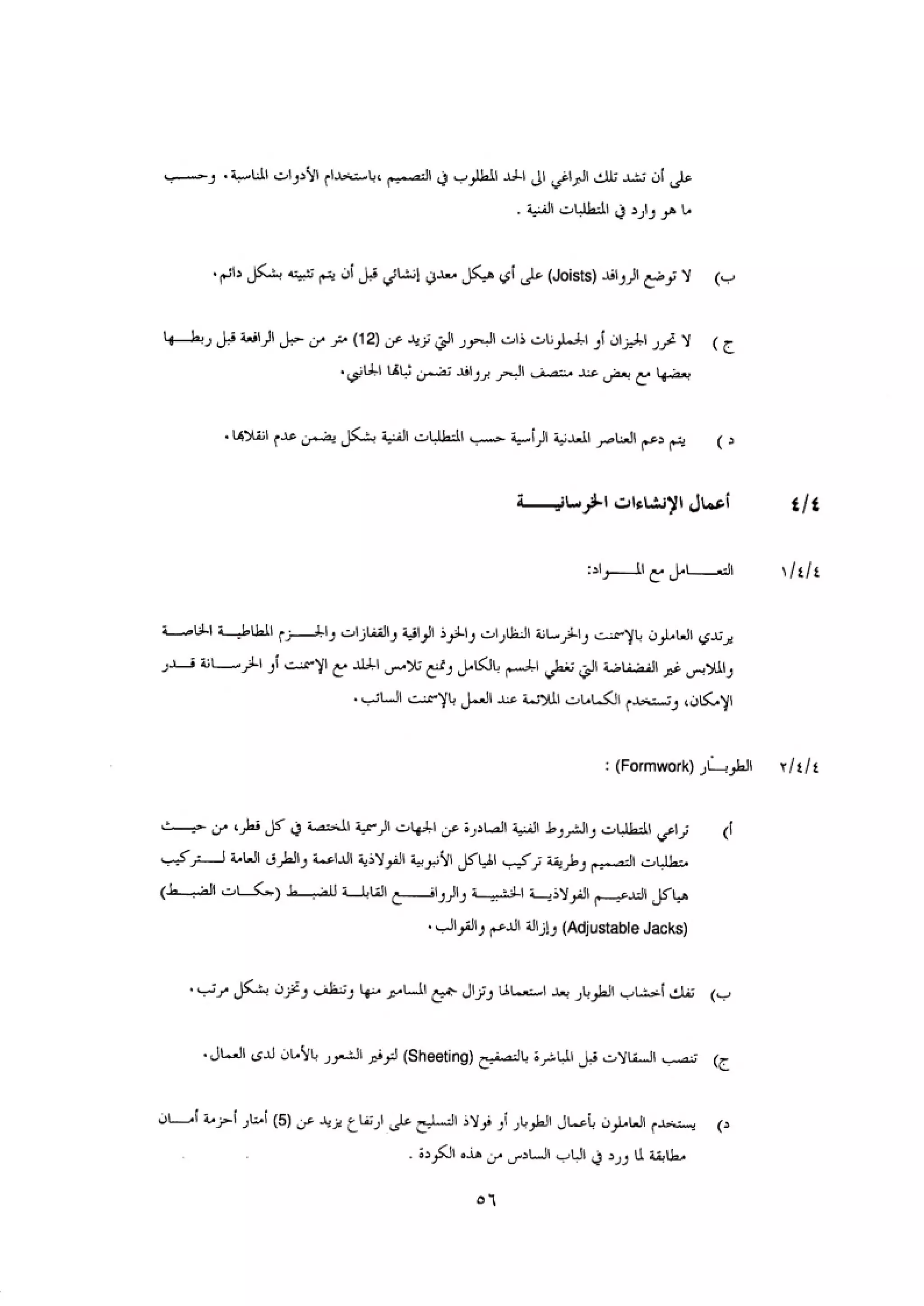 الكود العربي السلامة العامة في تنفيذ المشاريع الانشائية