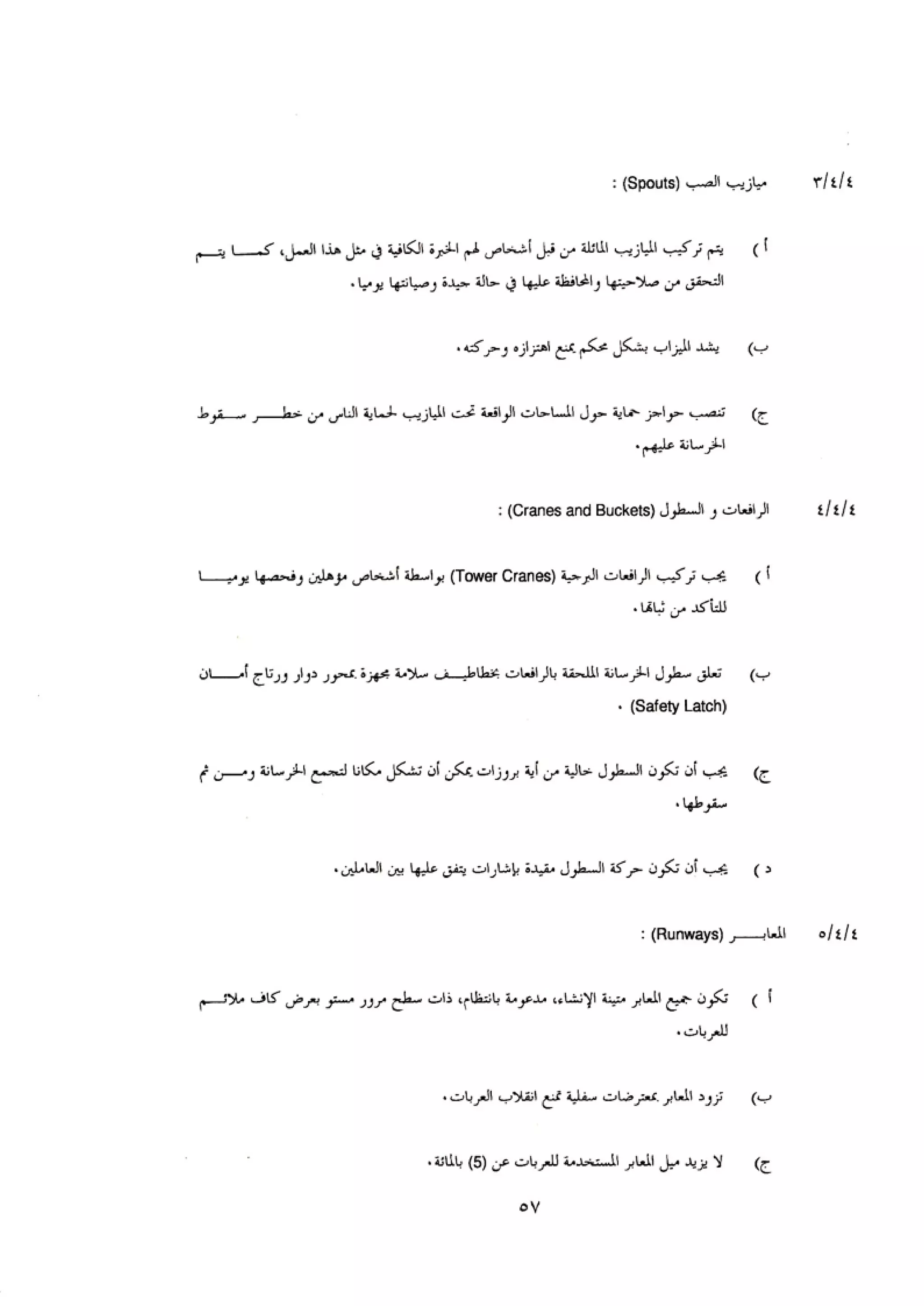 الكود العربي السلامة العامة في تنفيذ المشاريع الانشائية