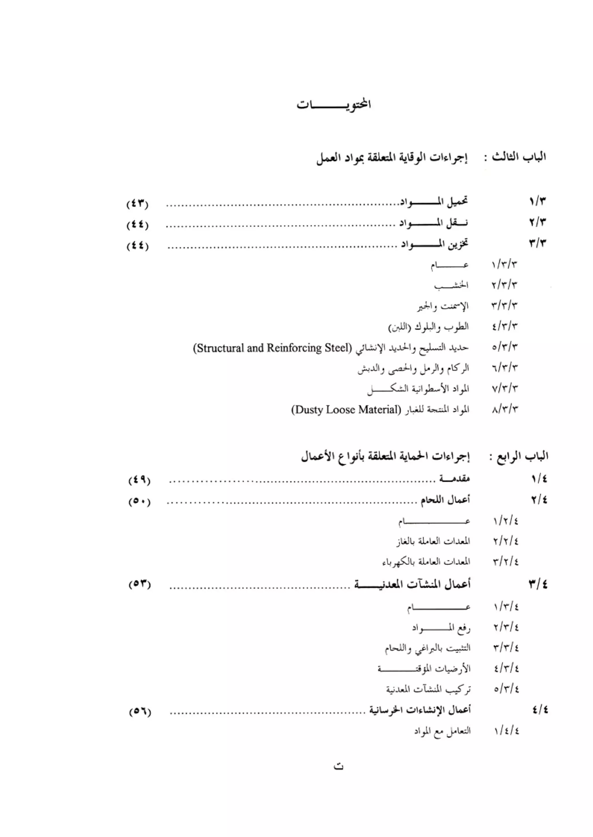 الكود العربي السلامة العامة في تنفيذ المشاريع الانشائية