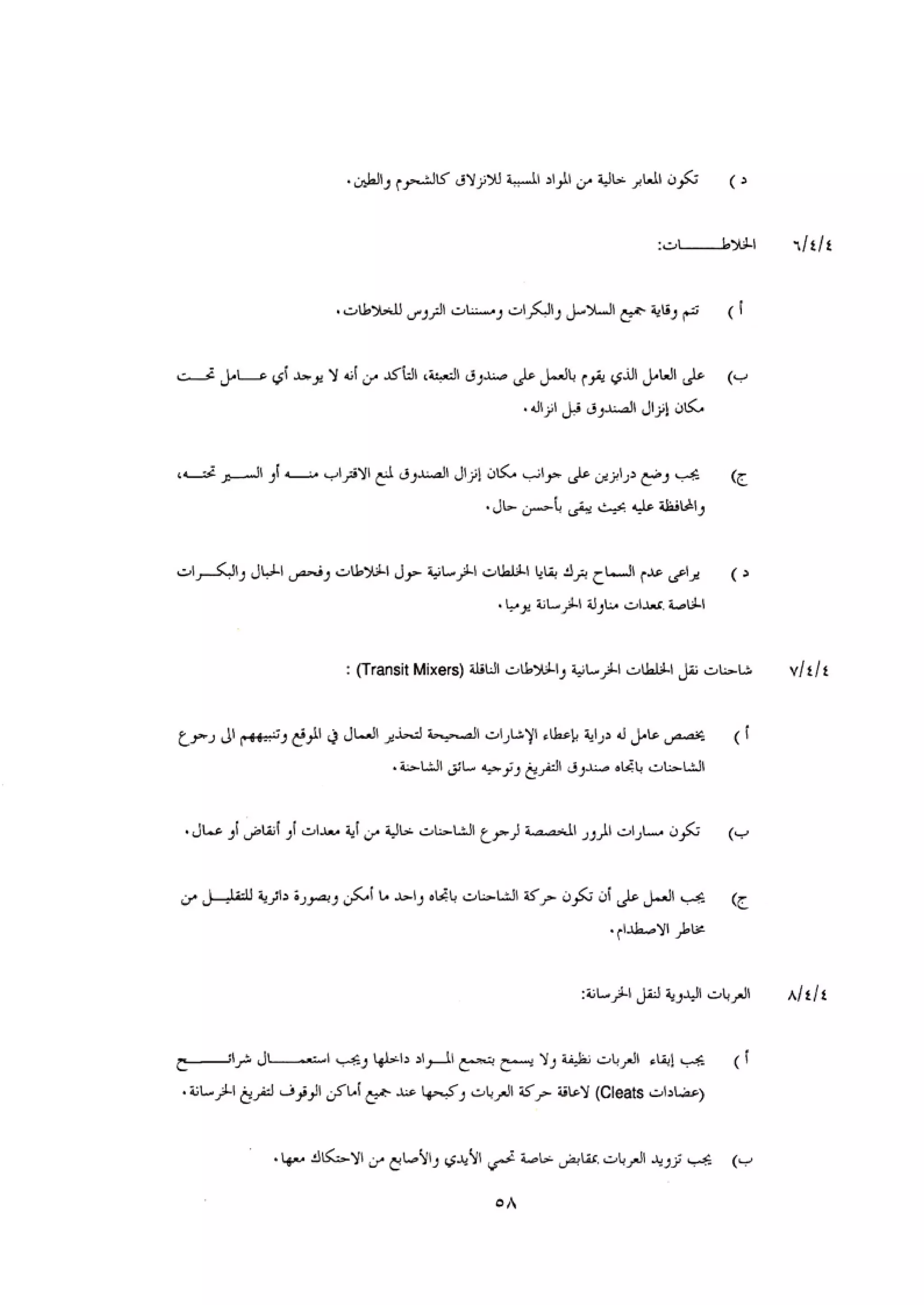 الكود العربي السلامة العامة في تنفيذ المشاريع الانشائية