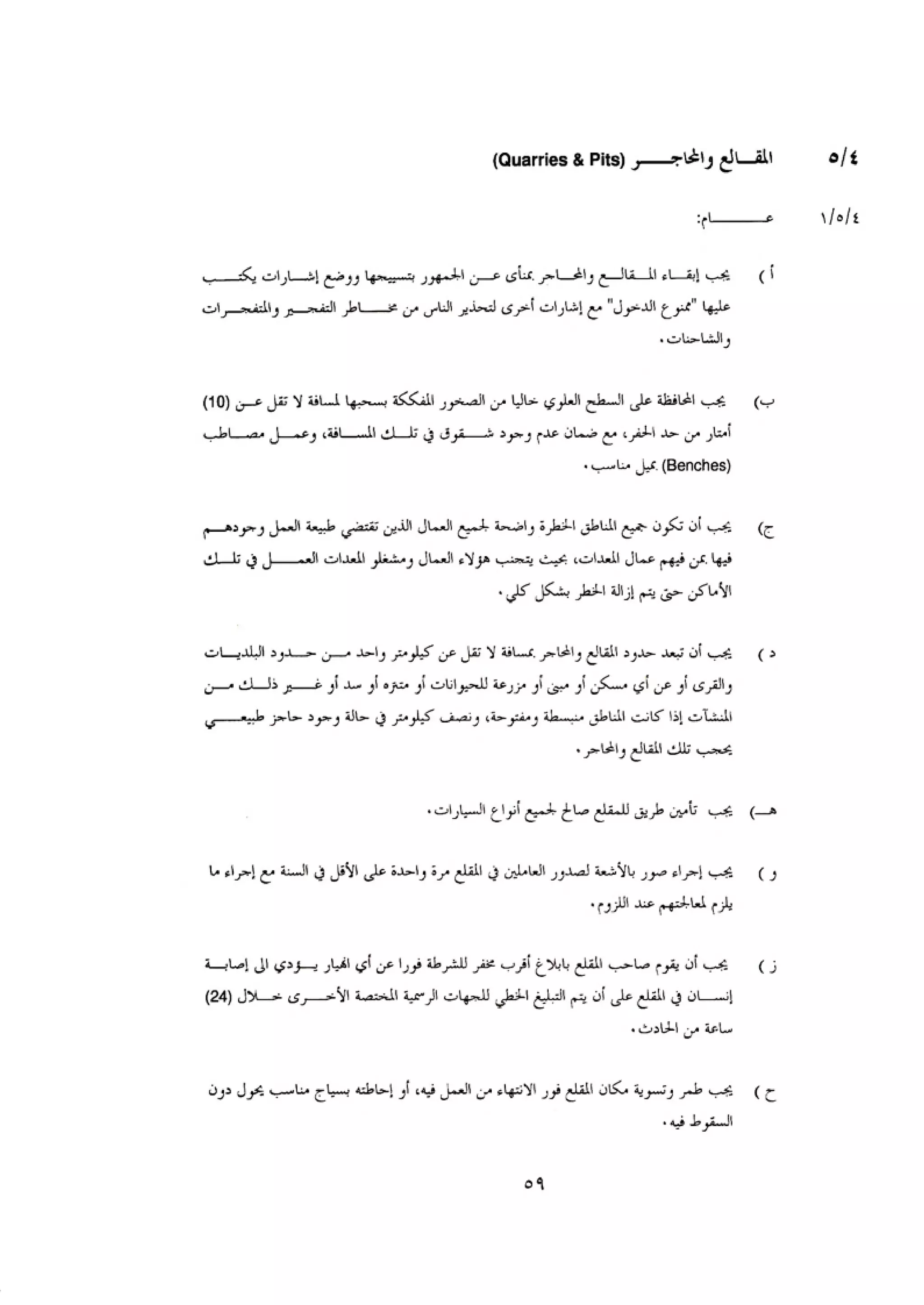 الكود العربي السلامة العامة في تنفيذ المشاريع الانشائية