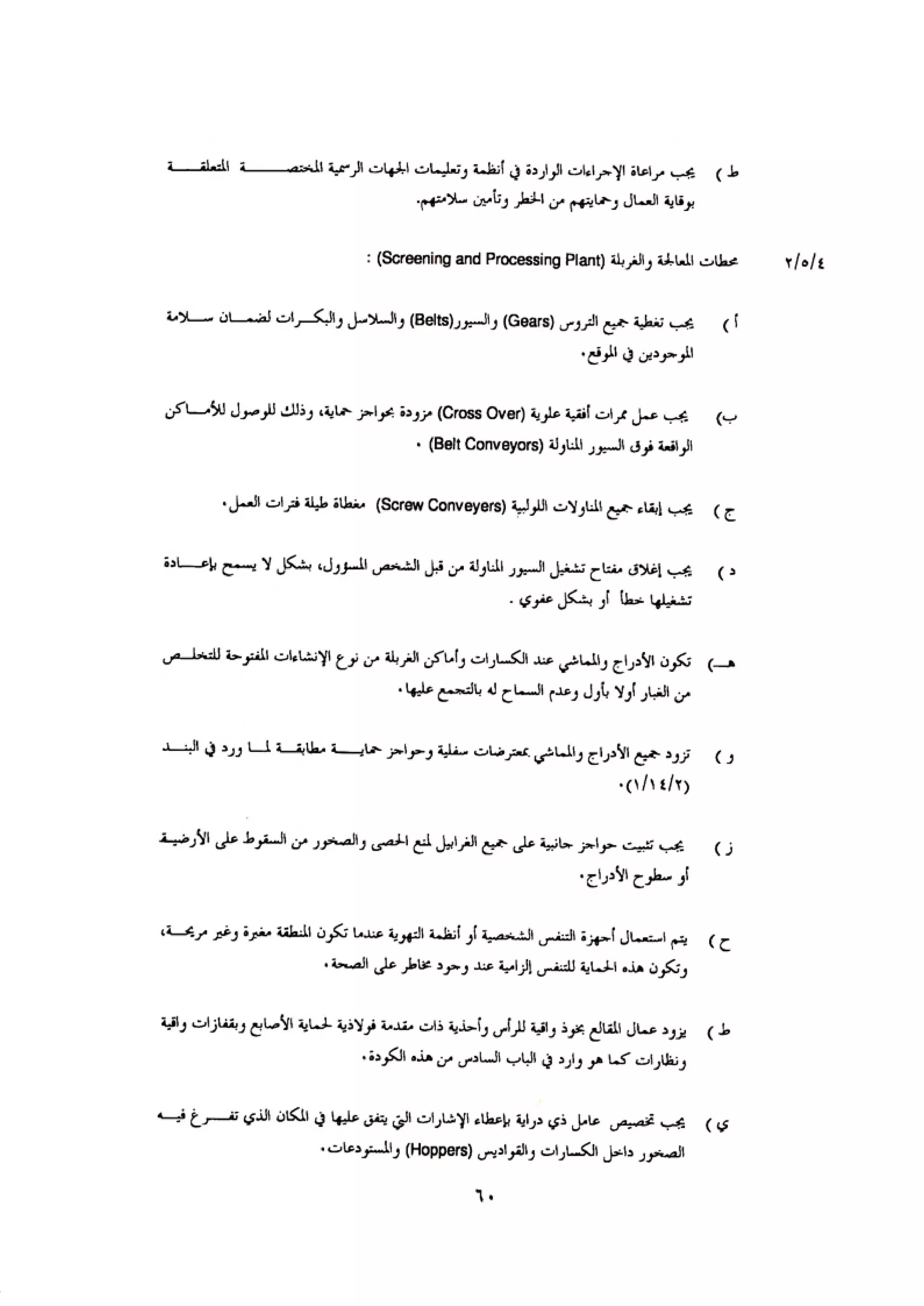 الكود العربي السلامة العامة في تنفيذ المشاريع الانشائية