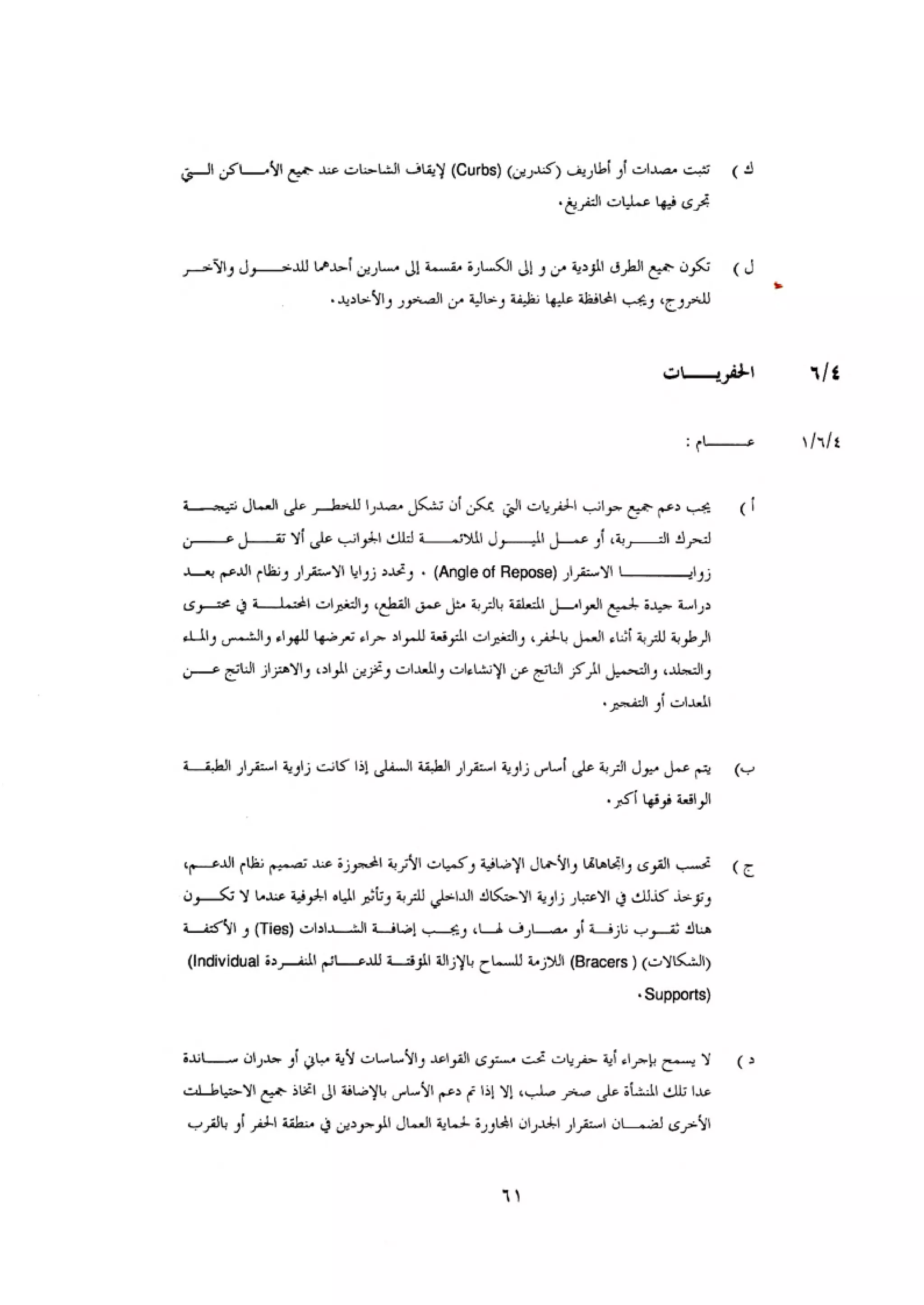 الكود العربي السلامة العامة في تنفيذ المشاريع الانشائية