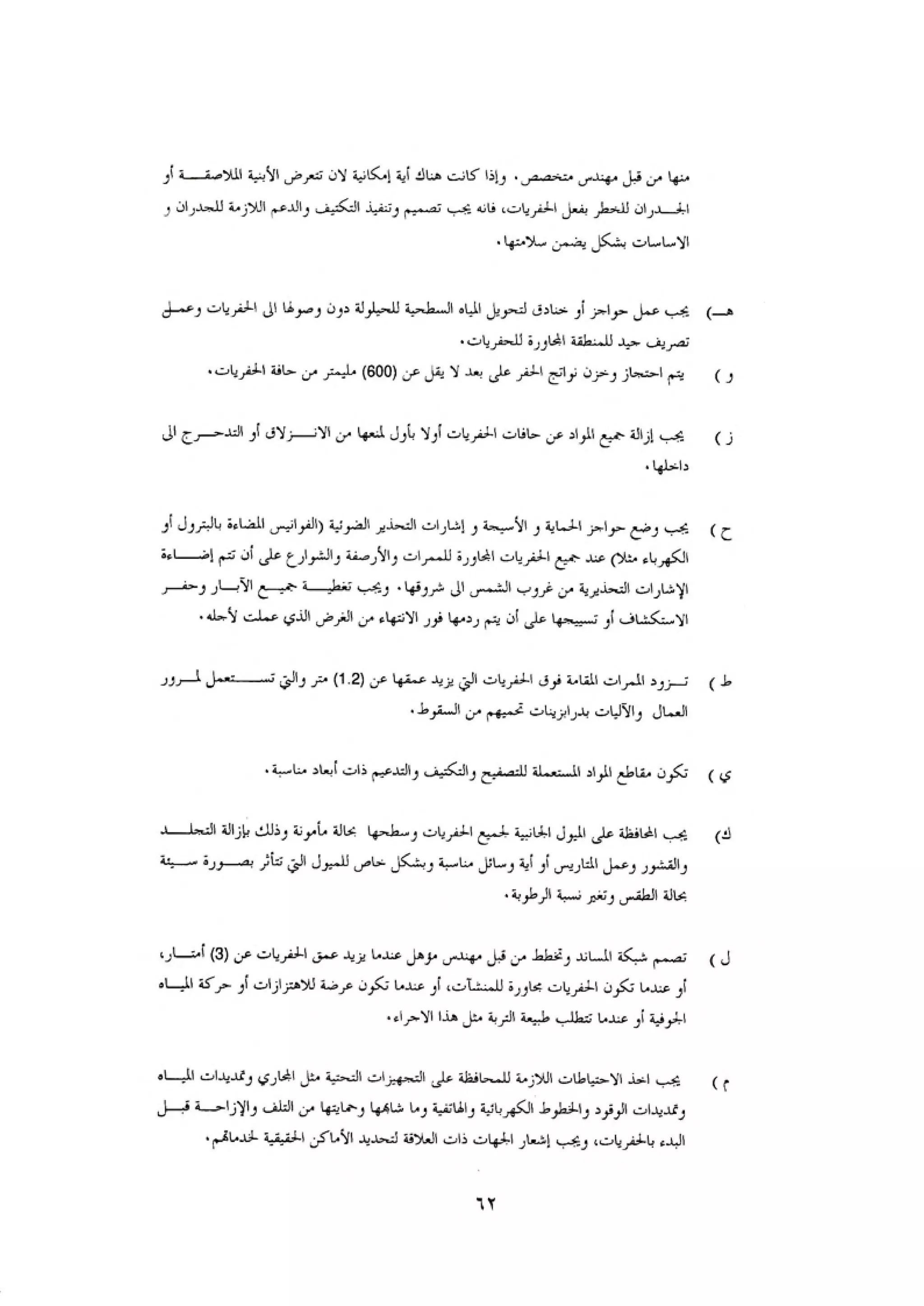 الكود العربي السلامة العامة في تنفيذ المشاريع الانشائية