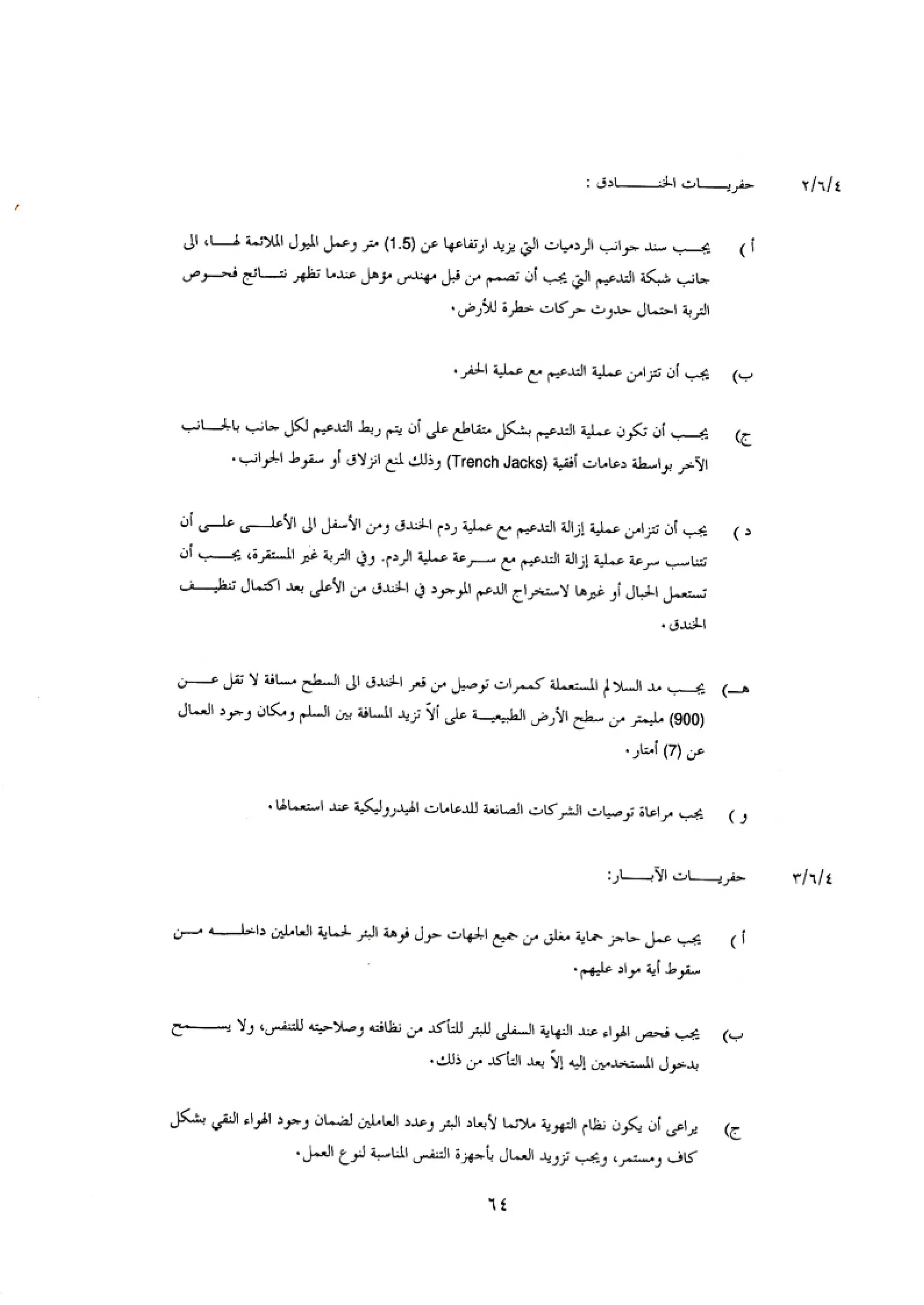 الكود العربي السلامة العامة في تنفيذ المشاريع الانشائية