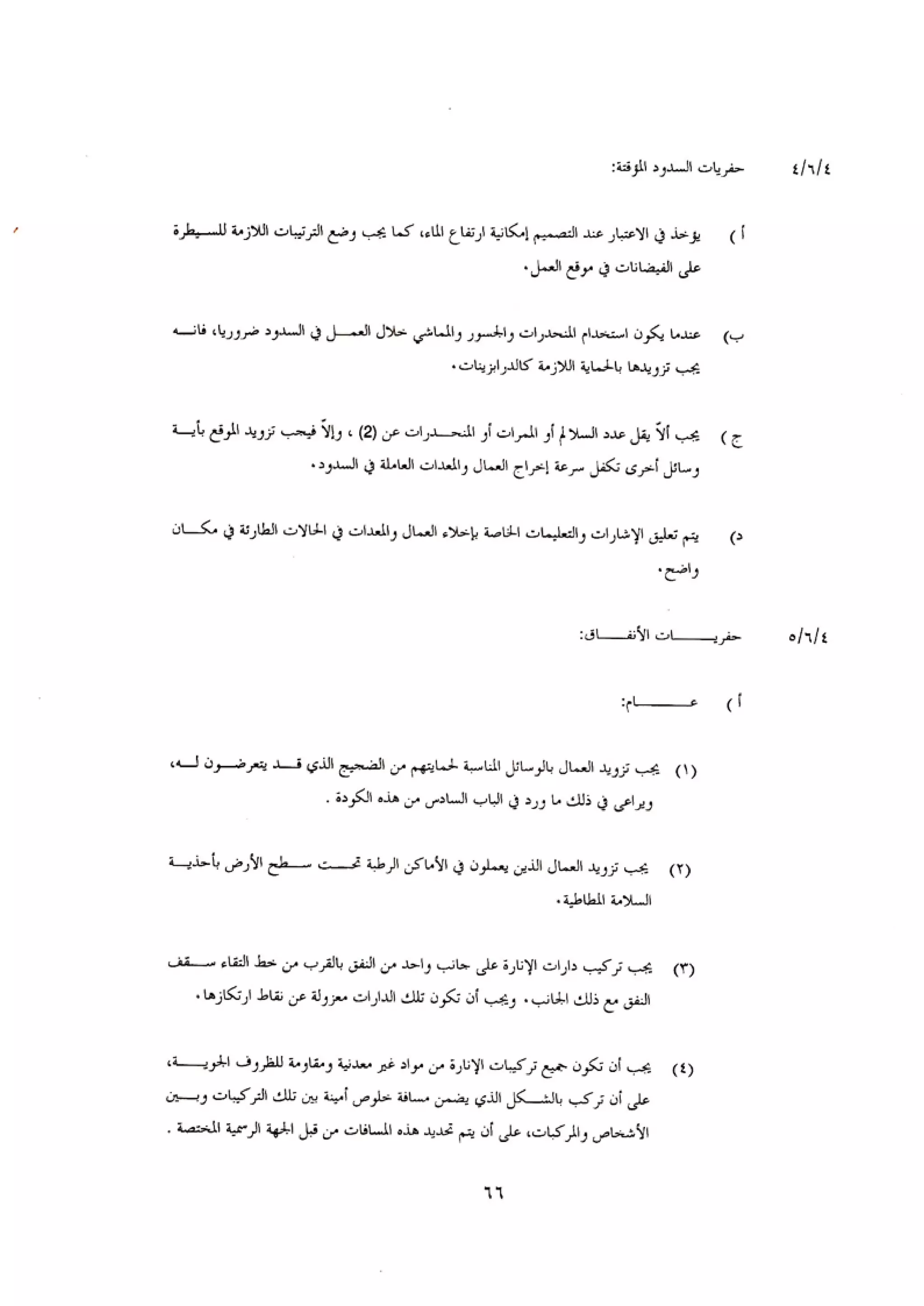 الكود العربي السلامة العامة في تنفيذ المشاريع الانشائية