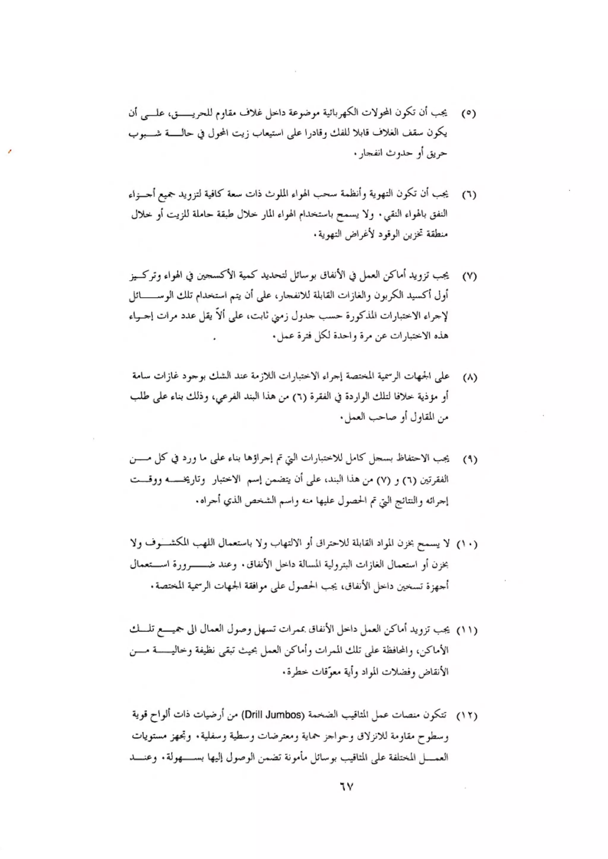 الكود العربي السلامة العامة في تنفيذ المشاريع الانشائية