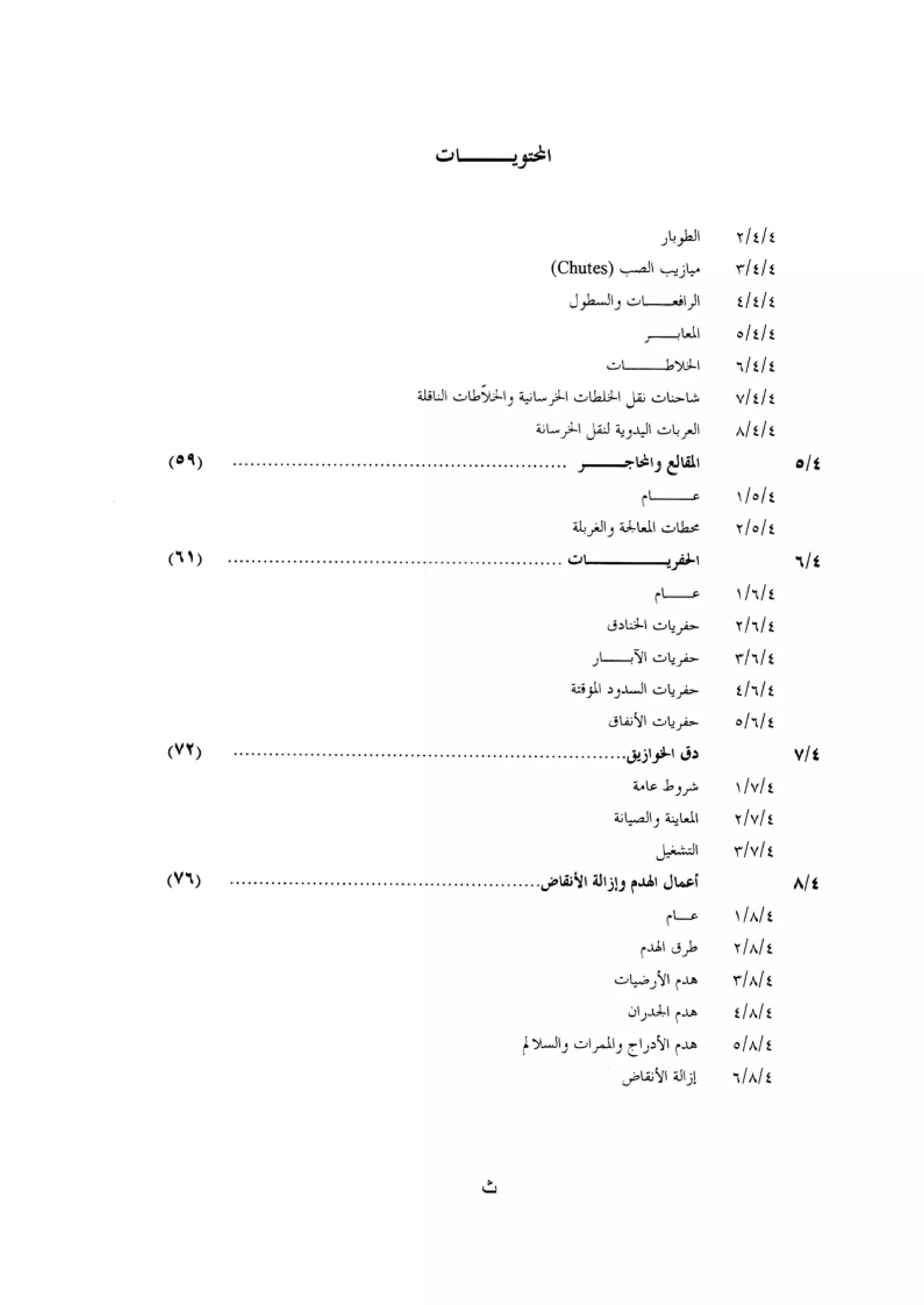 الكود العربي السلامة العامة في تنفيذ المشاريع الانشائية