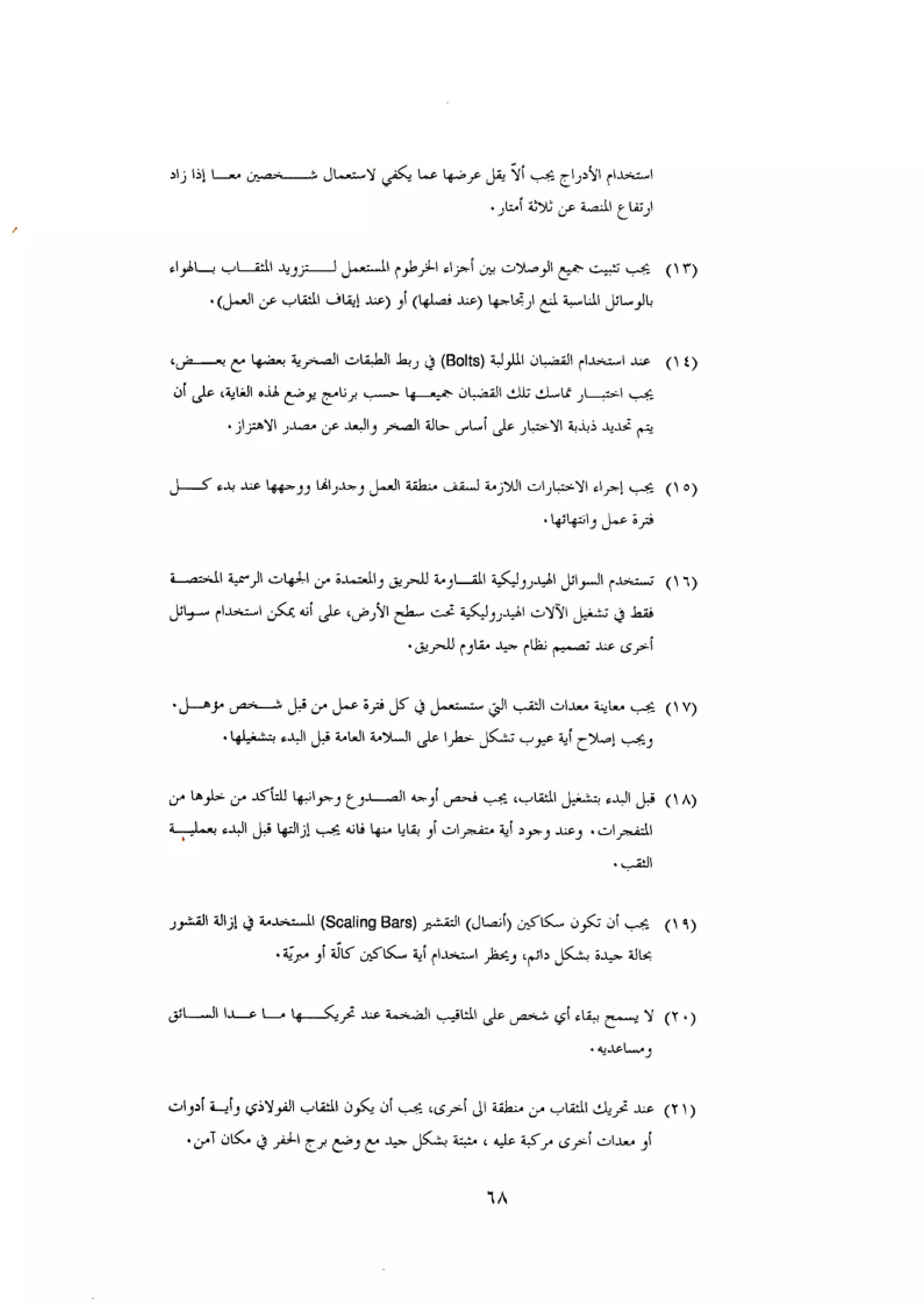 الكود العربي السلامة العامة في تنفيذ المشاريع الانشائية