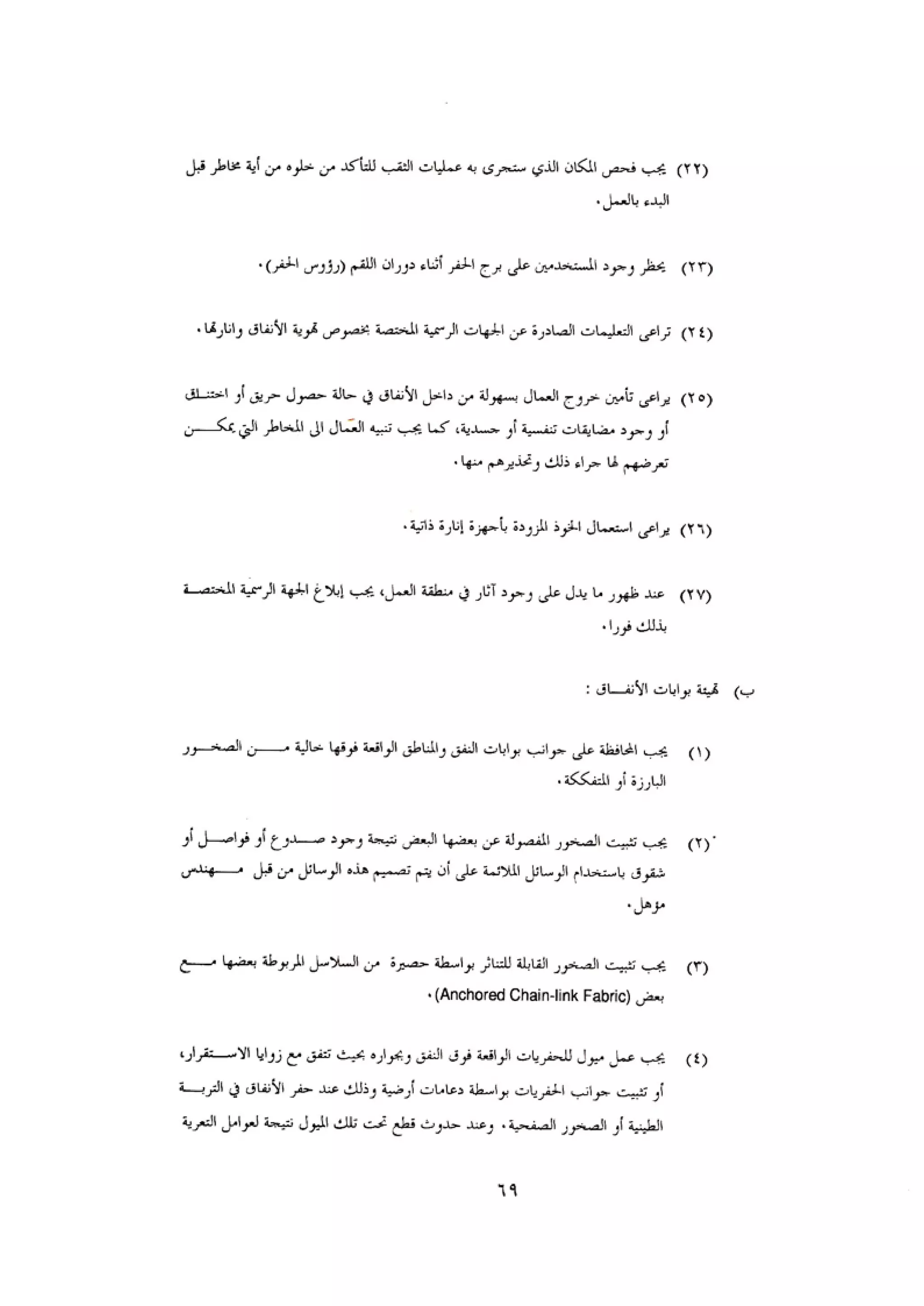 الكود العربي السلامة العامة في تنفيذ المشاريع الانشائية