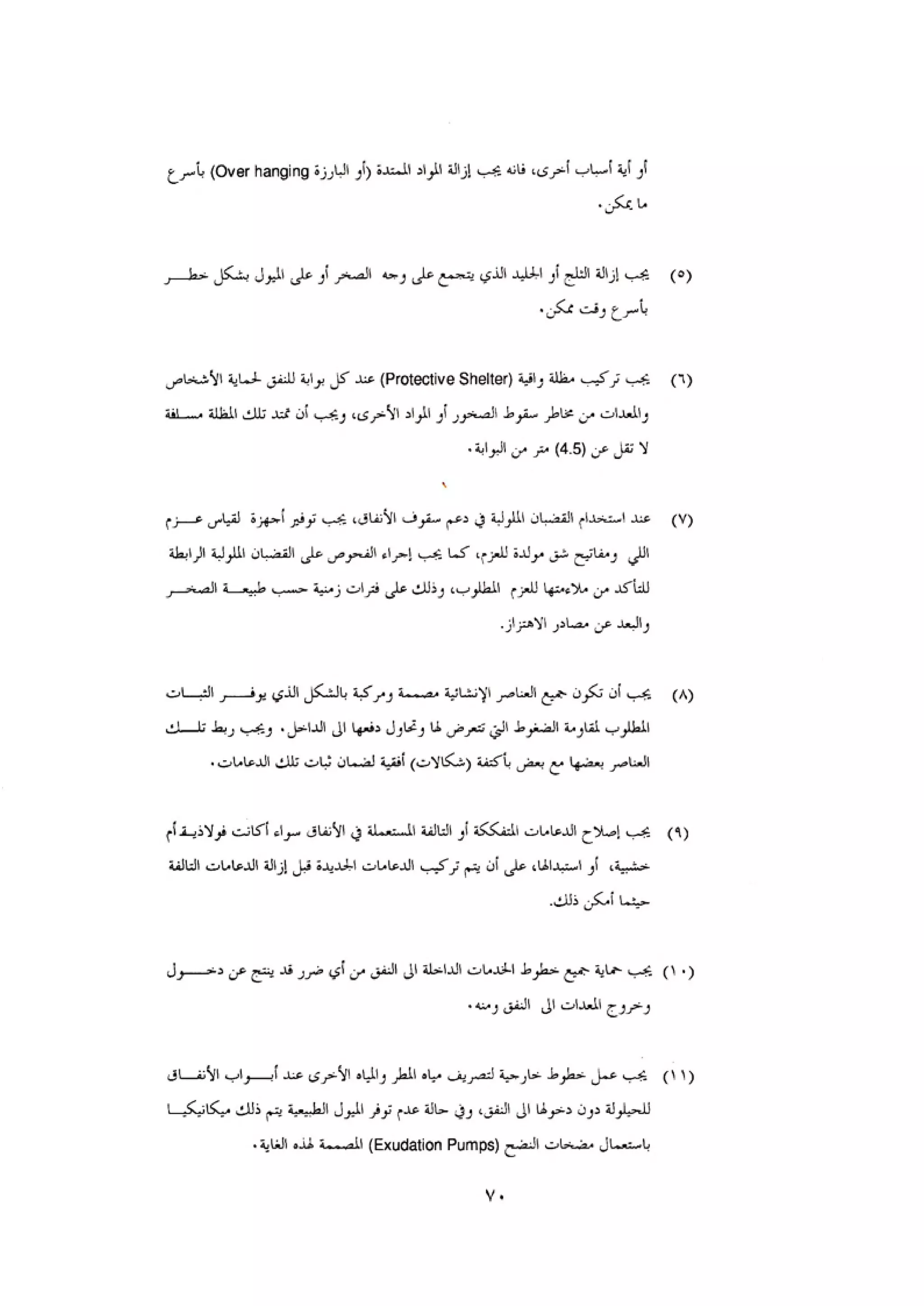 الكود العربي السلامة العامة في تنفيذ المشاريع الانشائية