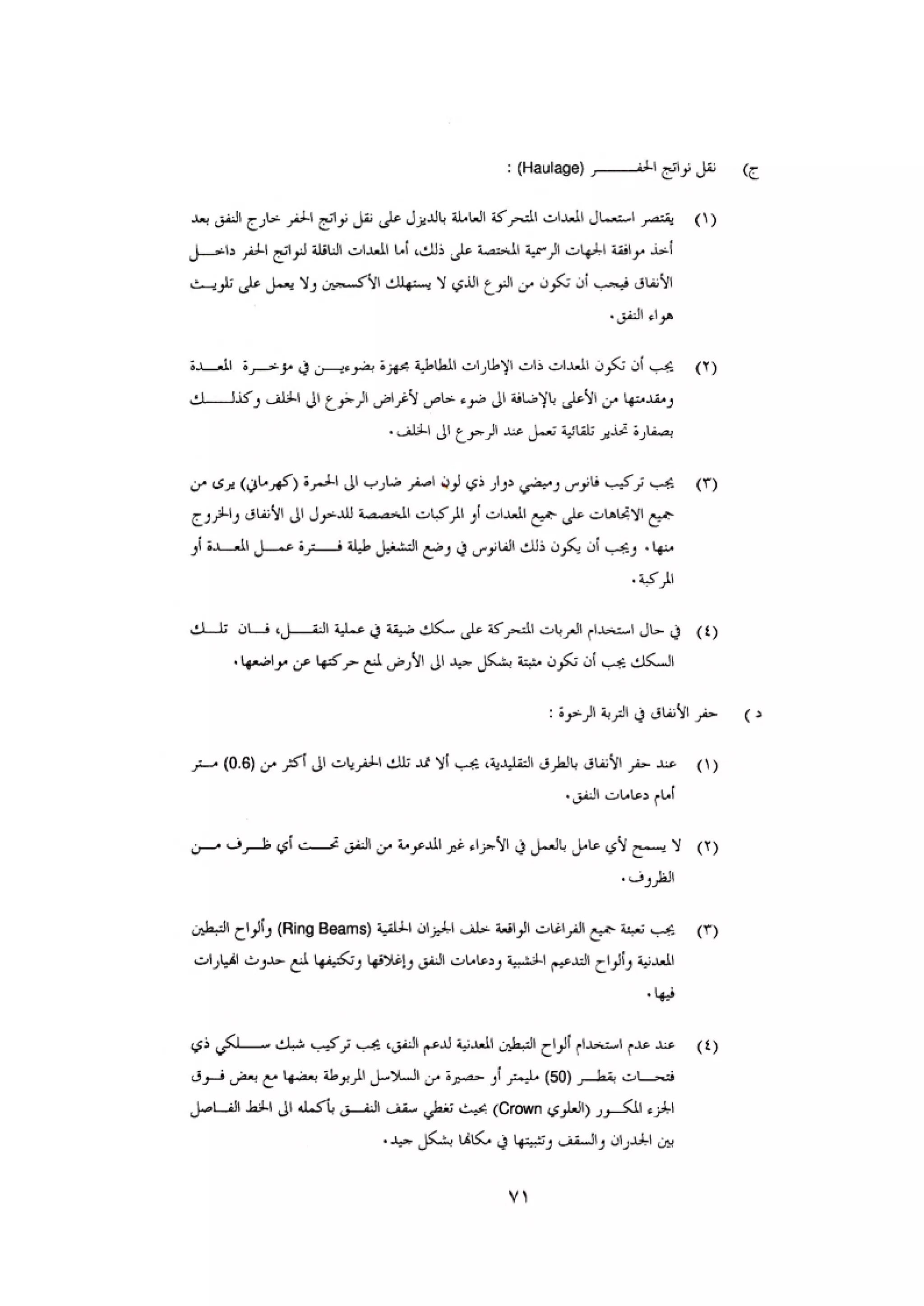 الكود العربي السلامة العامة في تنفيذ المشاريع الانشائية