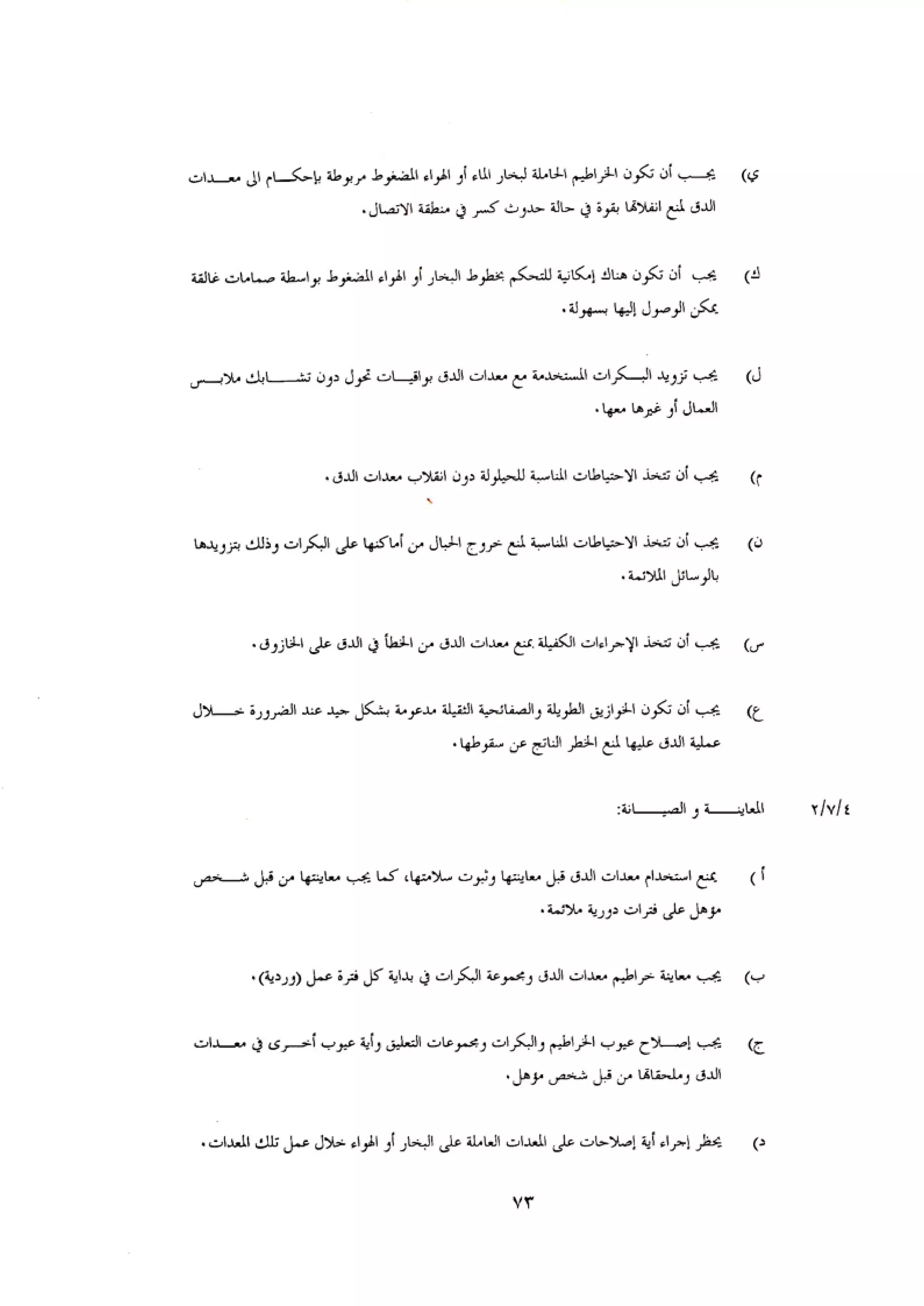 الكود العربي السلامة العامة في تنفيذ المشاريع الانشائية