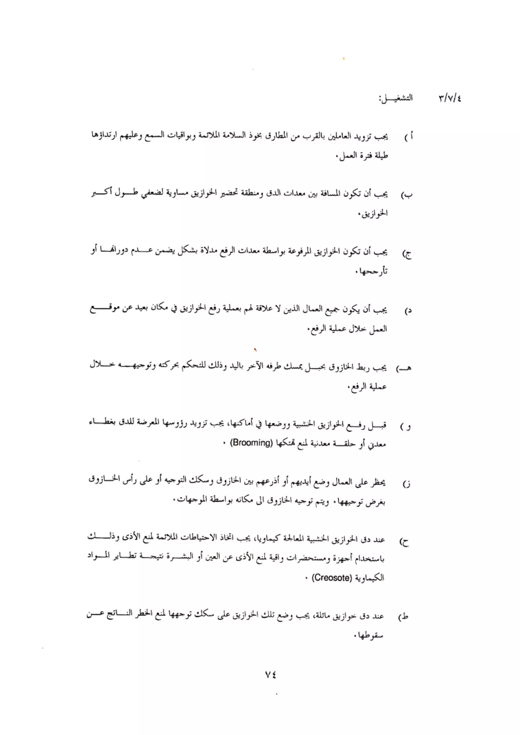 الكود العربي السلامة العامة في تنفيذ المشاريع الانشائية