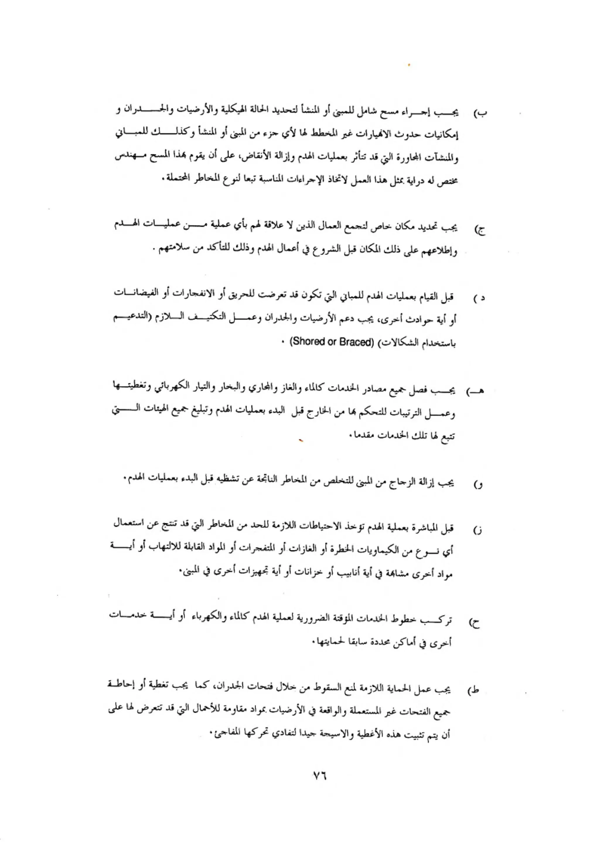 الكود العربي السلامة العامة في تنفيذ المشاريع الانشائية