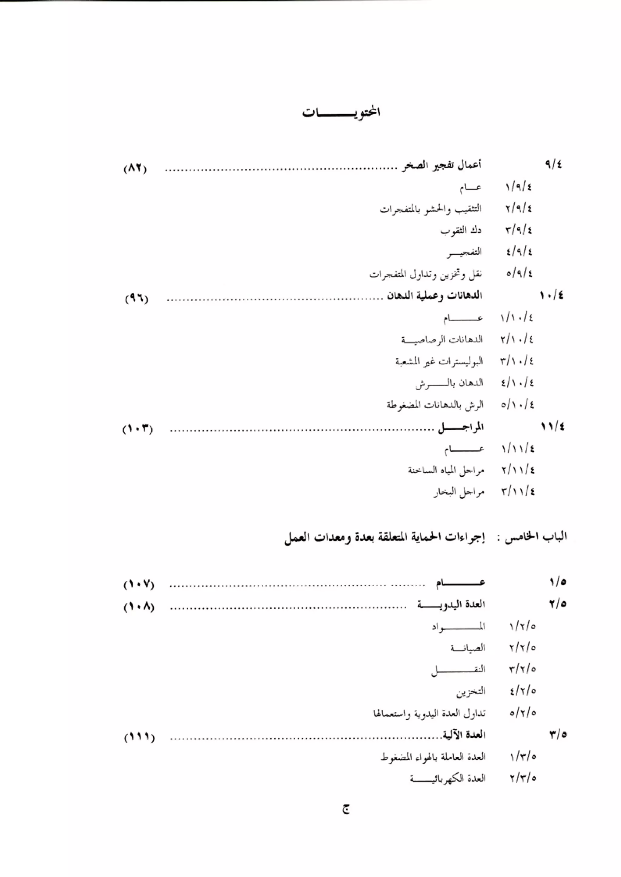 الكود العربي السلامة العامة في تنفيذ المشاريع الانشائية